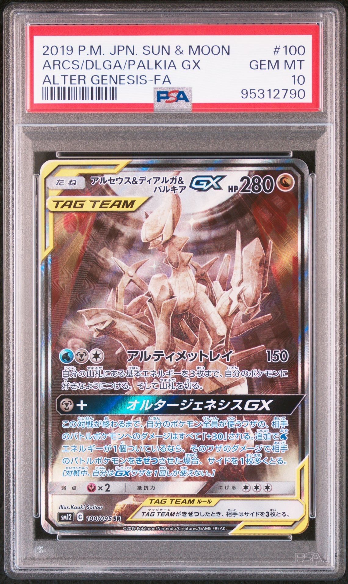 アルセウス&ディアルガ&パルキアGX SR: SA (三神) [SM12 100/095](拡張パック「オルタージェネシス」)