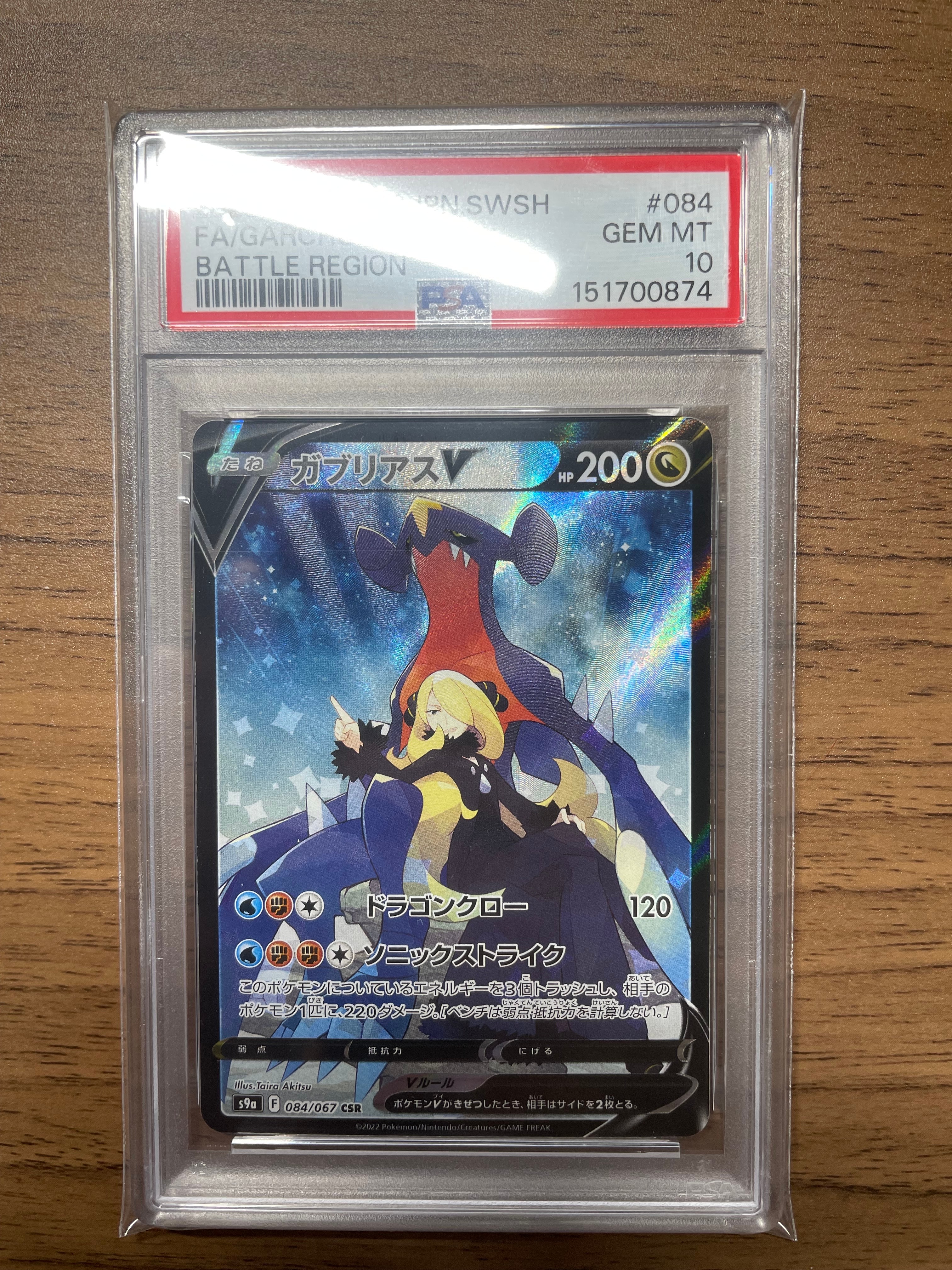 PSA10】ガブリアスV CSR[S9a 084/067](強化拡張パック「バトル
