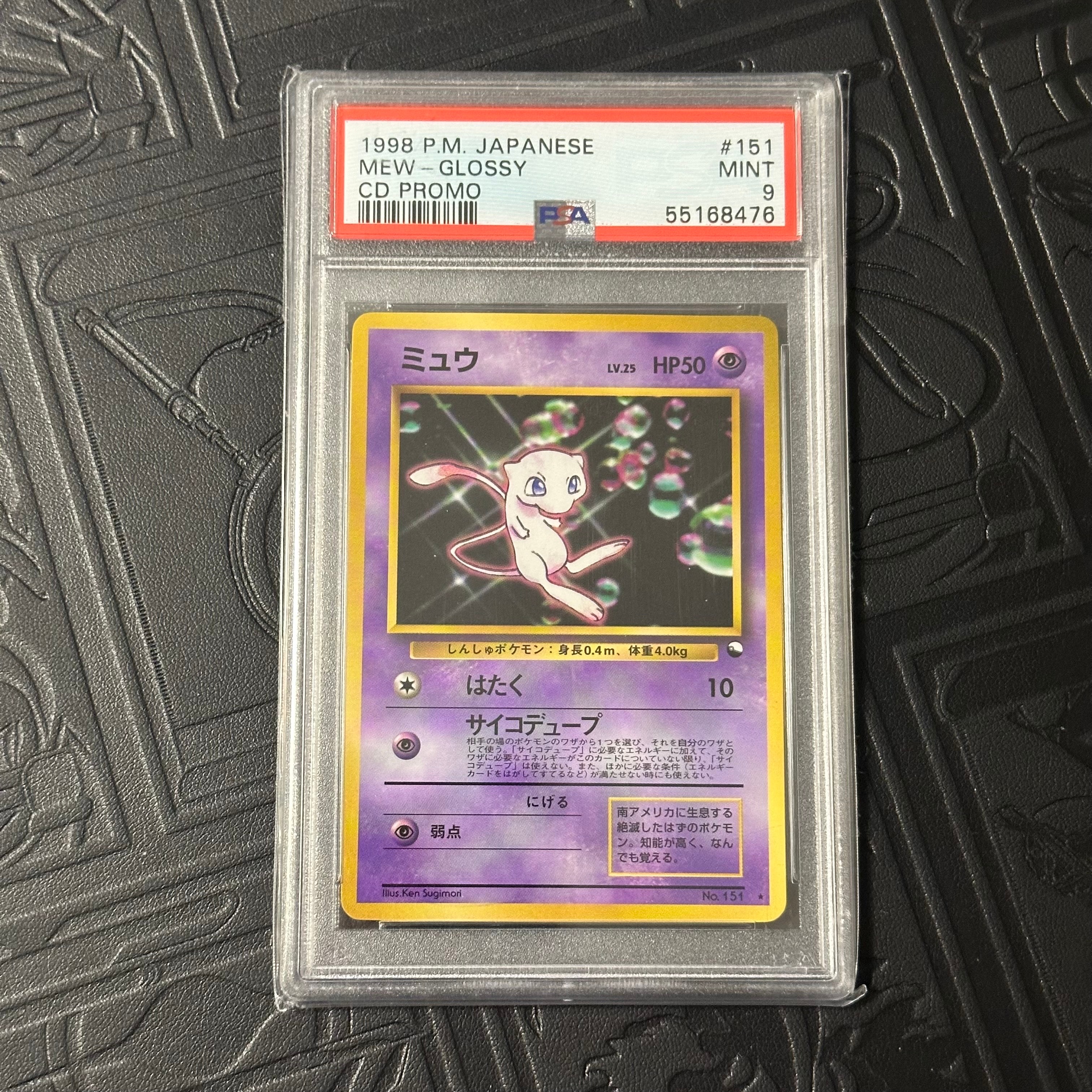 ミュウ 光沢: 旧裏/プロモ[PMCG-P No.151](プロモーションカード「PMCG-P」)
