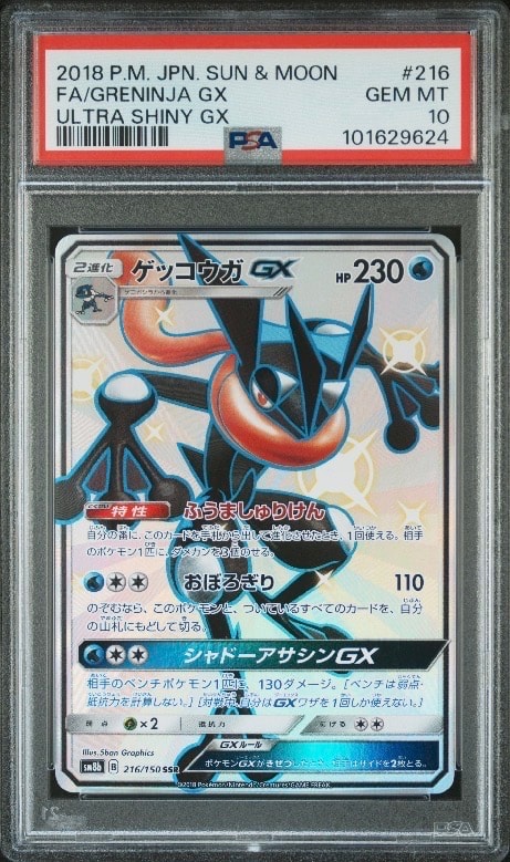 ゲッコウガGX SSR[SM8b 216/150](ハイクラスパック「GXウルトラ