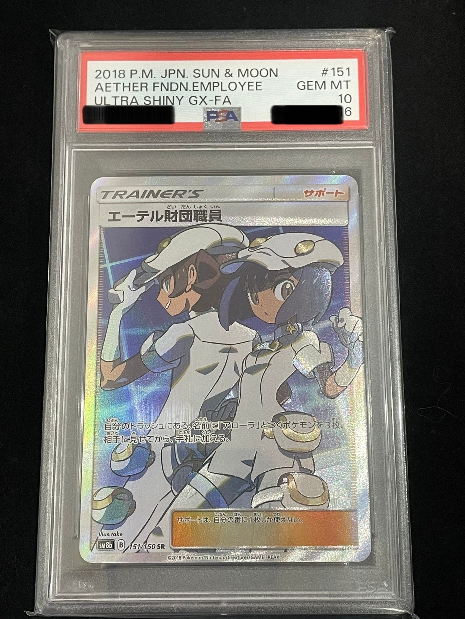 エーテル財団職員 SR[SM8b 151/150](ハイクラスパック「GXウルトラシャイニー」)