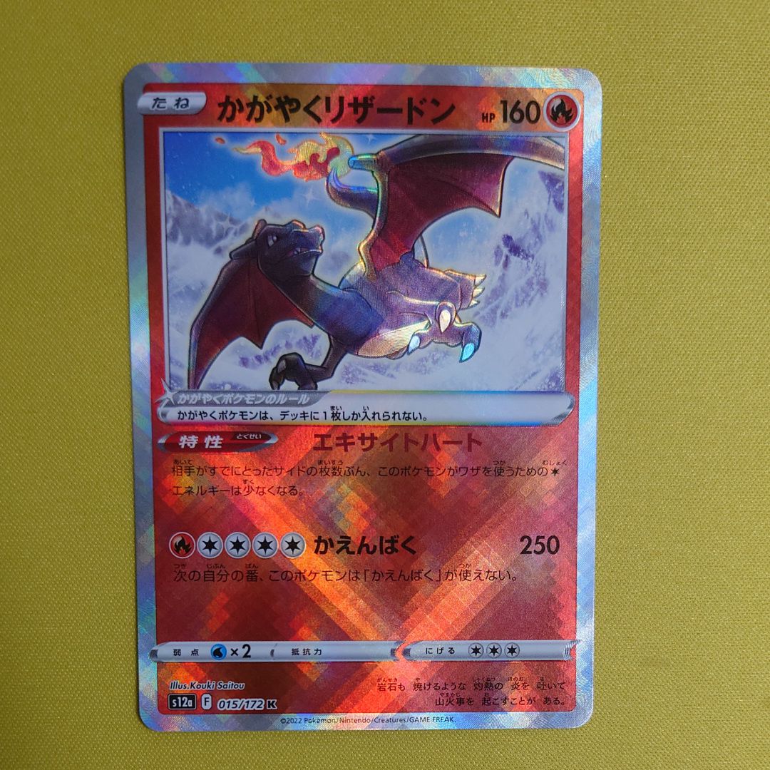 かがやくリザードン K[s12a 015/172](ハイクラスパック「VSTARユニバース」)
