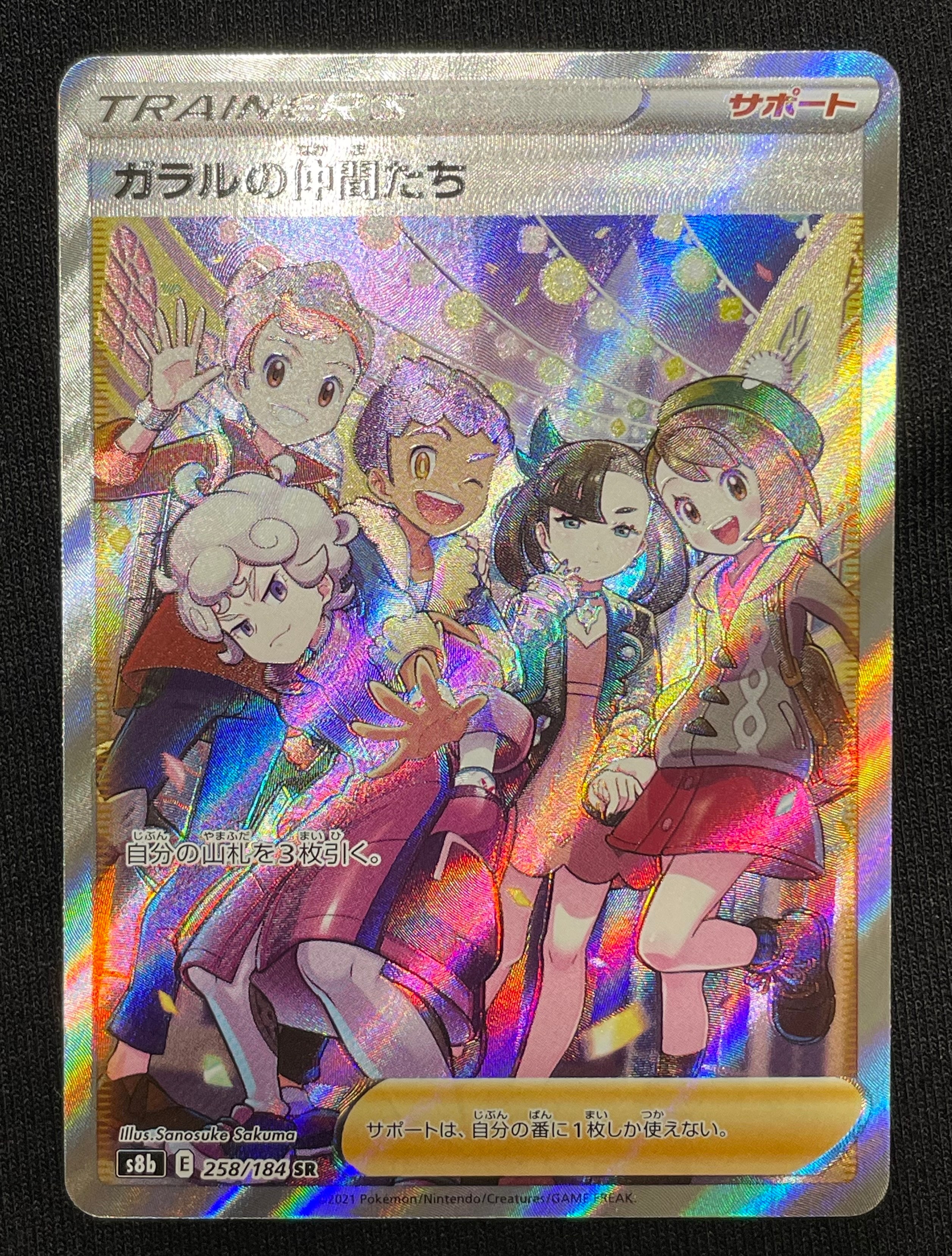 ガラルの仲間たち SR[S8b 258/184](ハイクラスパック「VMAXクライマックス」)
