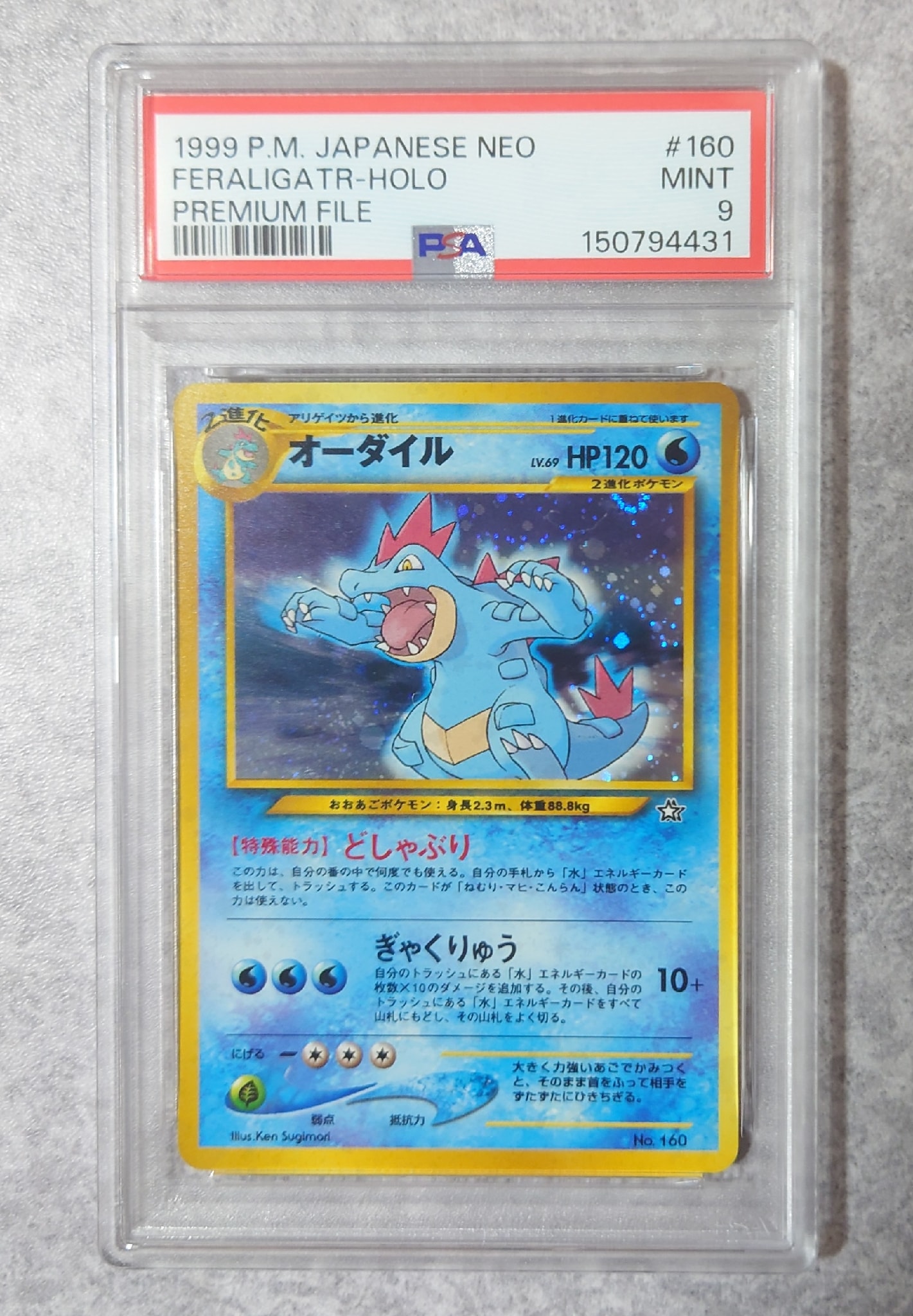 オーダイル : 旧裏 [PRMF-1 No.160](ポケモンカード★neo「プレミアムファイル」)