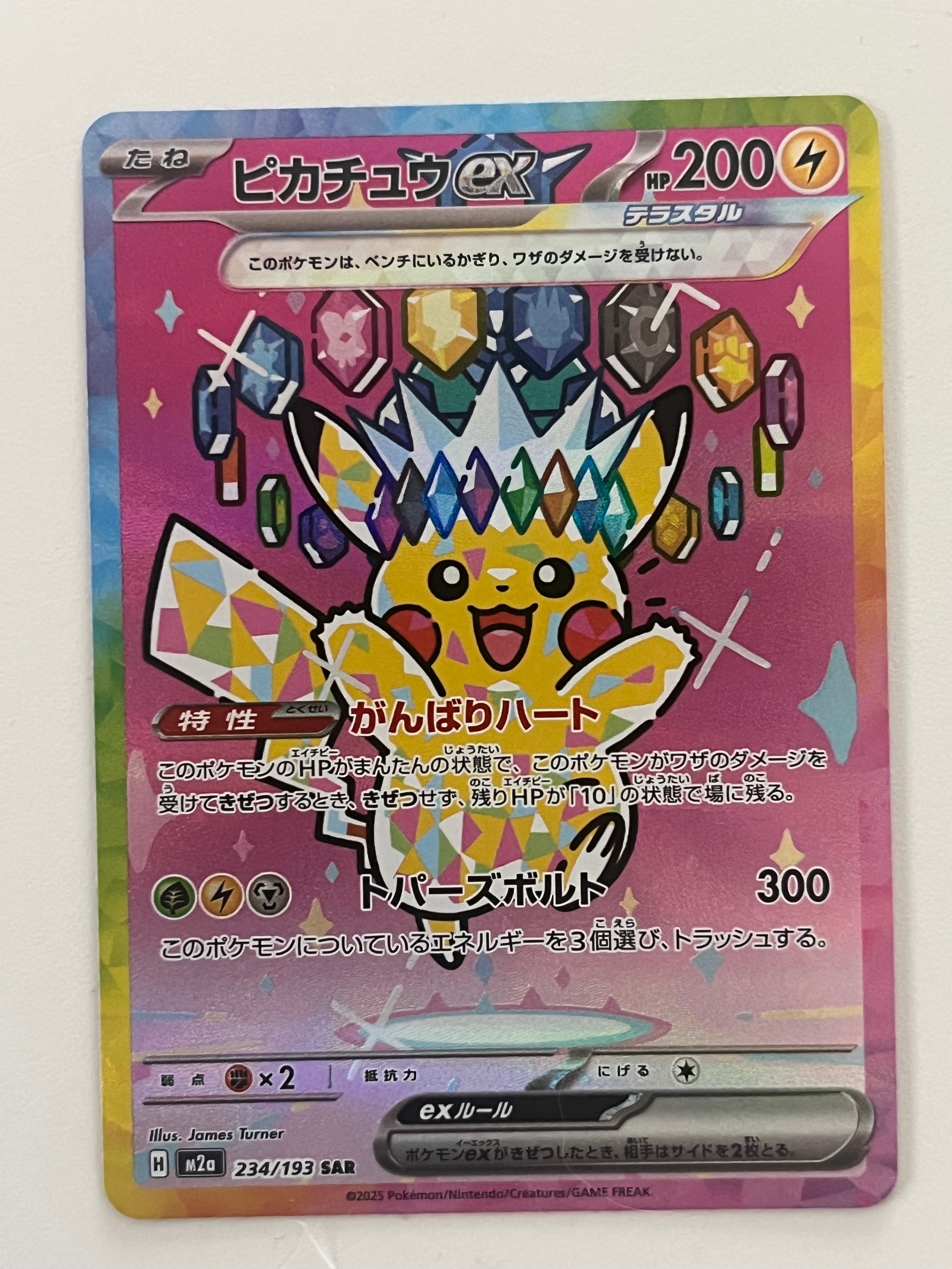 ピカチュウex SAR [M2a 234/193](ハイクラスパック「MEGAドリームex」)