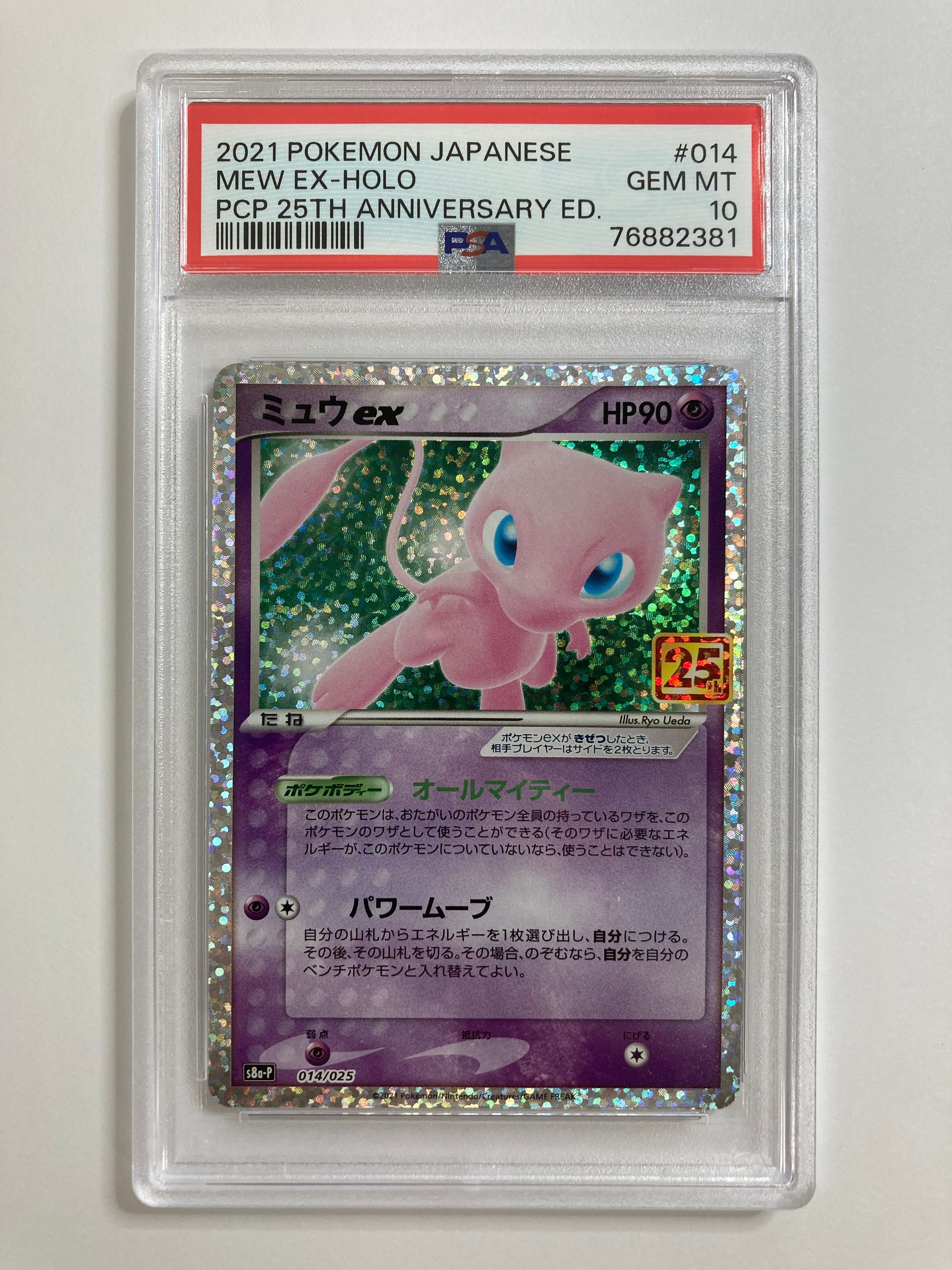 ミュウex: プロモ[S8a-P 014/025](プロモカードパック 25th ANNIVERSARY edition)