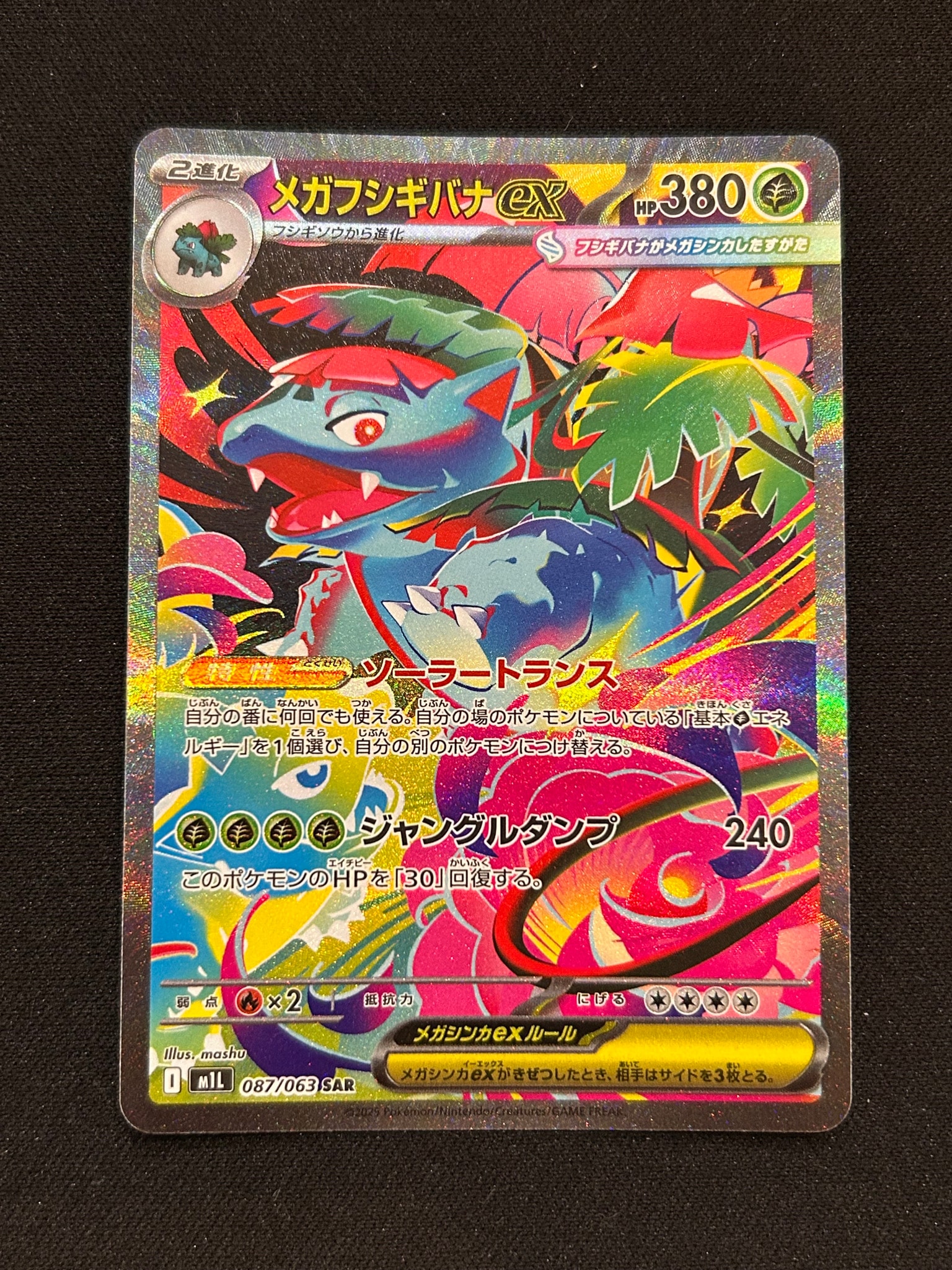 メガフシギバナex SAR [M1L 087/063](拡張パック「メガブレイブ」)通販