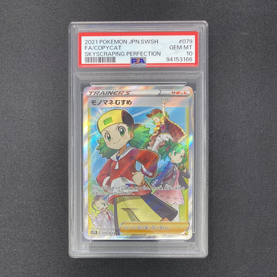 Copycat SR[S7D 079/067](Expansion Pack"Skyscraping Perfection")
