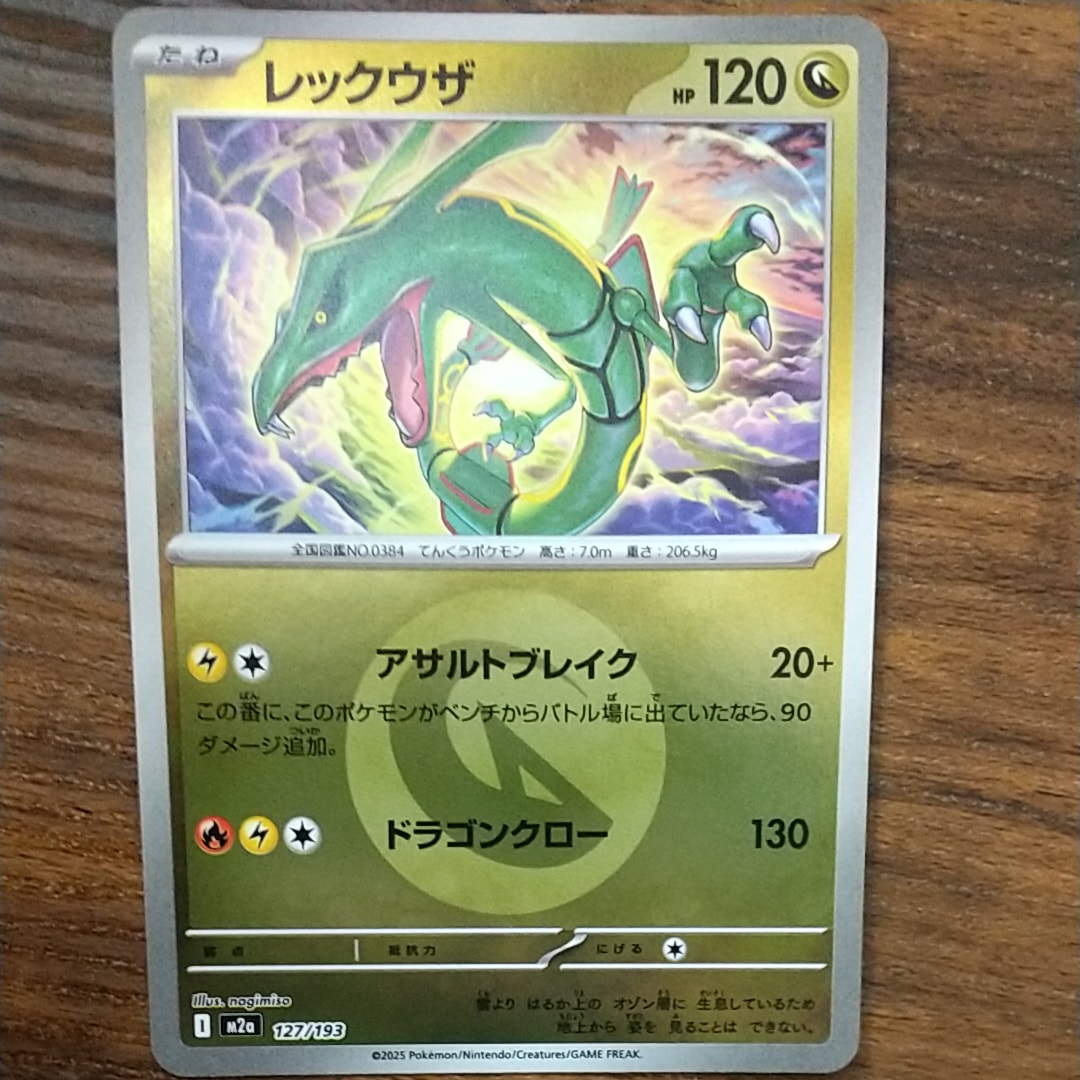 レックウザ :エネルギーマークミラー [M2a 127/193](ハイクラスパック「MEGAドリームex」)