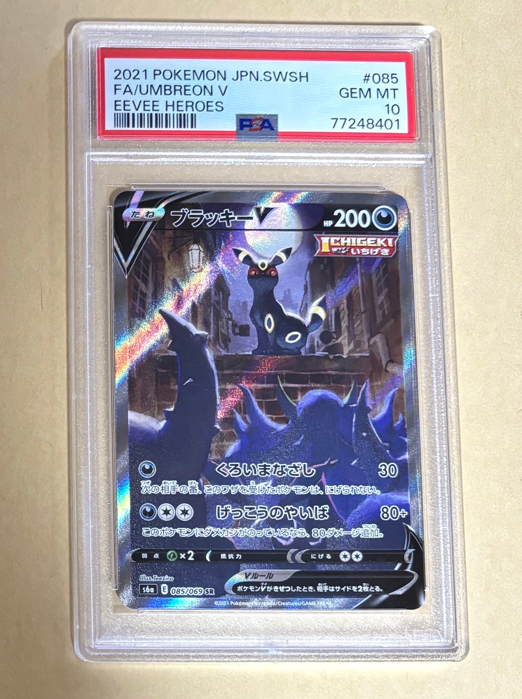 ブラッキーV SR: SA[S6a 085/069](強化拡張パック「イーブイヒーローズ」)