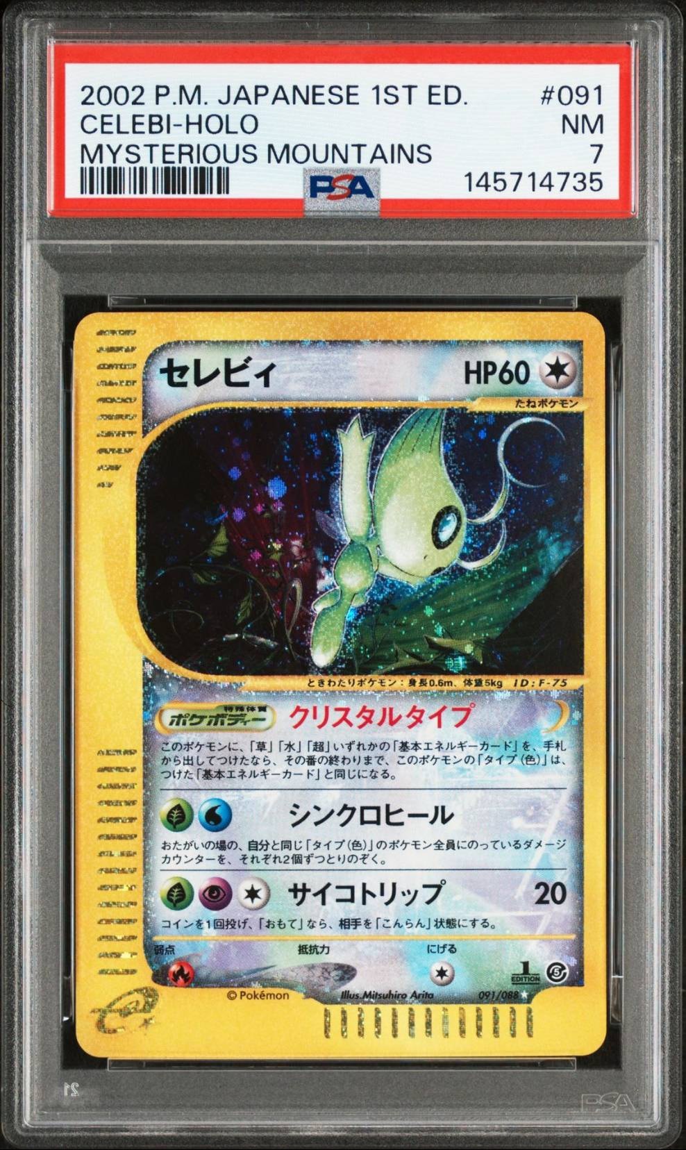 セレビィ ☆ [e5 091/088](拡張パック第5弾「神秘なる山」)通販・買取