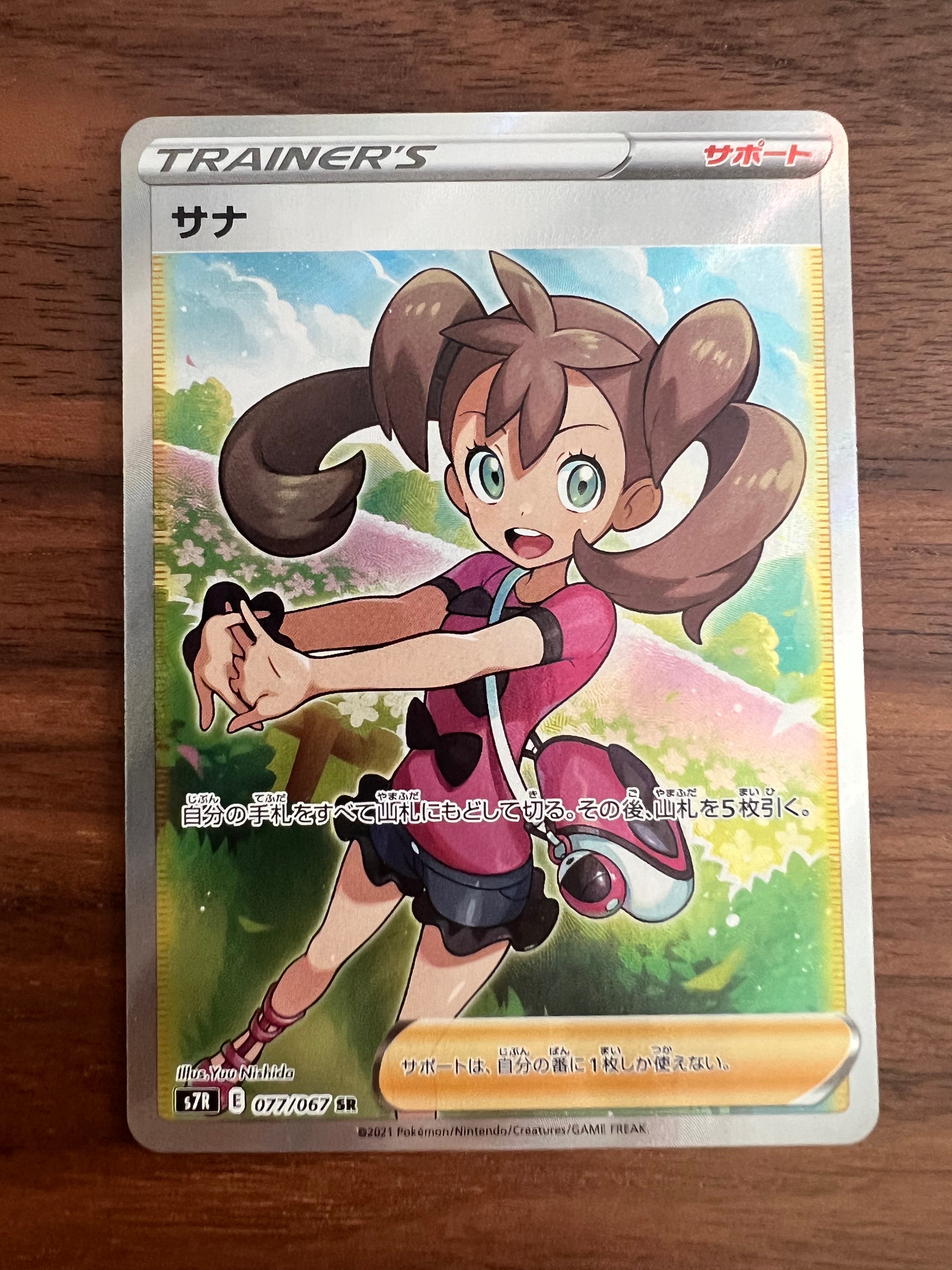 サナ SR[S7R 077/067](拡張パック「蒼空ストリーム」)