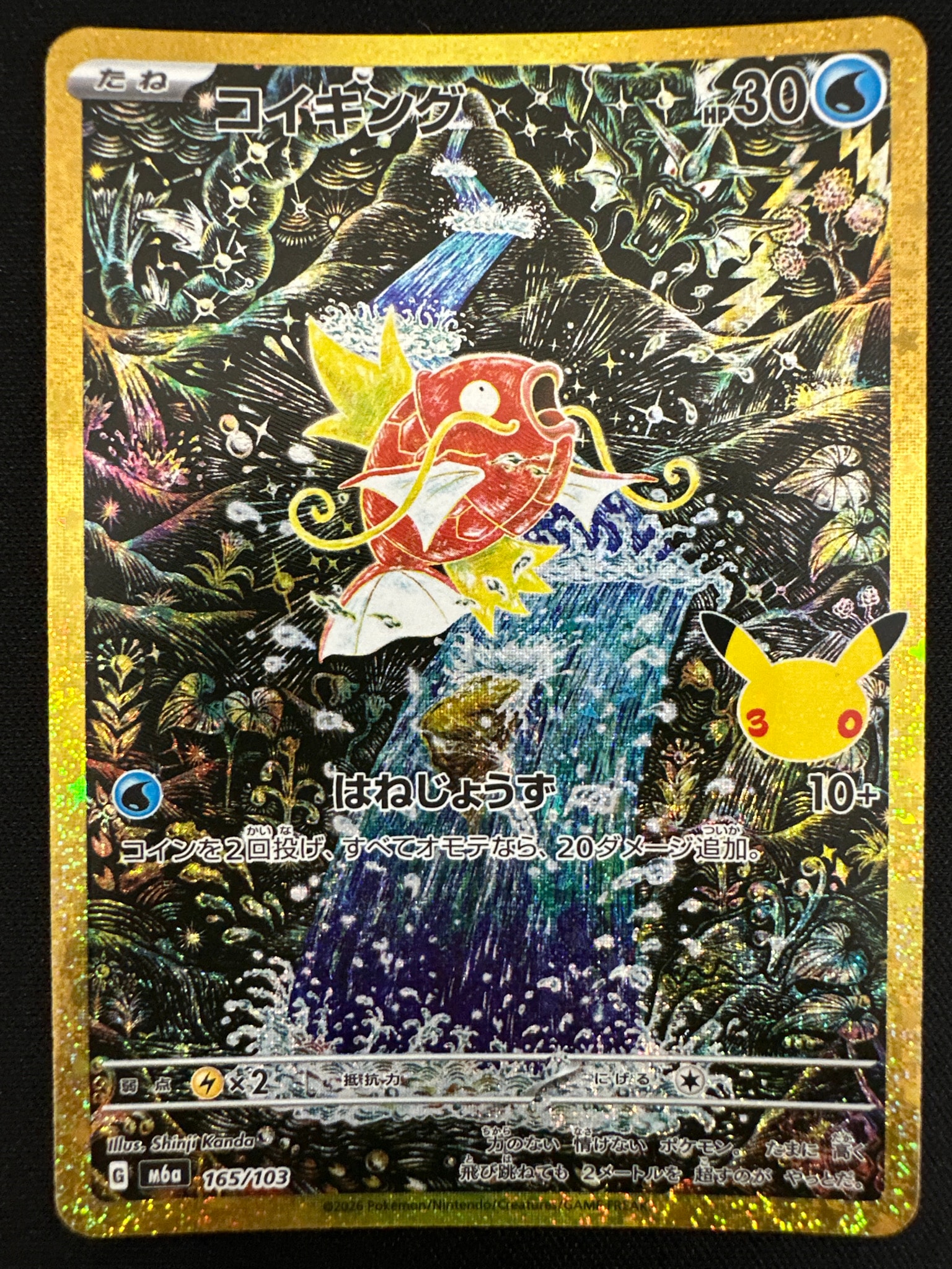 コイキング [M6a 165/103](拡張パック「30th CELEBRATION」)