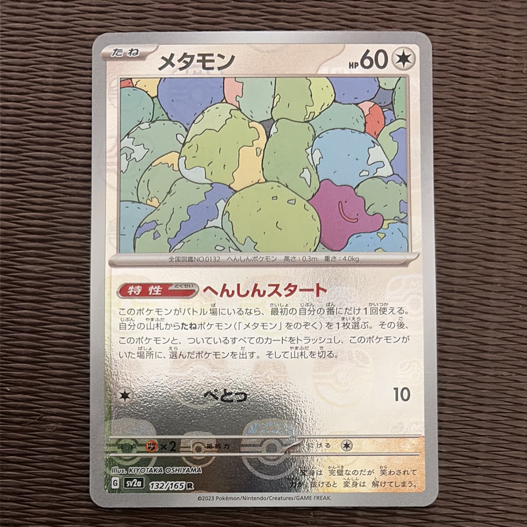 メタモン R: マスターボールミラー[SV2a 132/165](強化拡張パック「ポケモンカード151」)