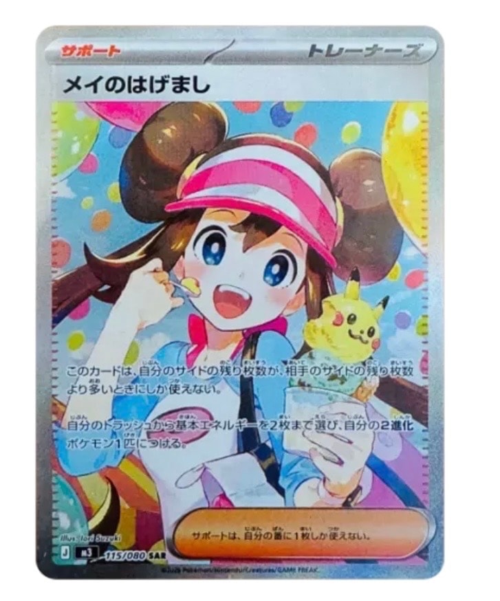 メイのはげまし SAR [M3 115/080](拡張パック「ムニキスゼロ」)