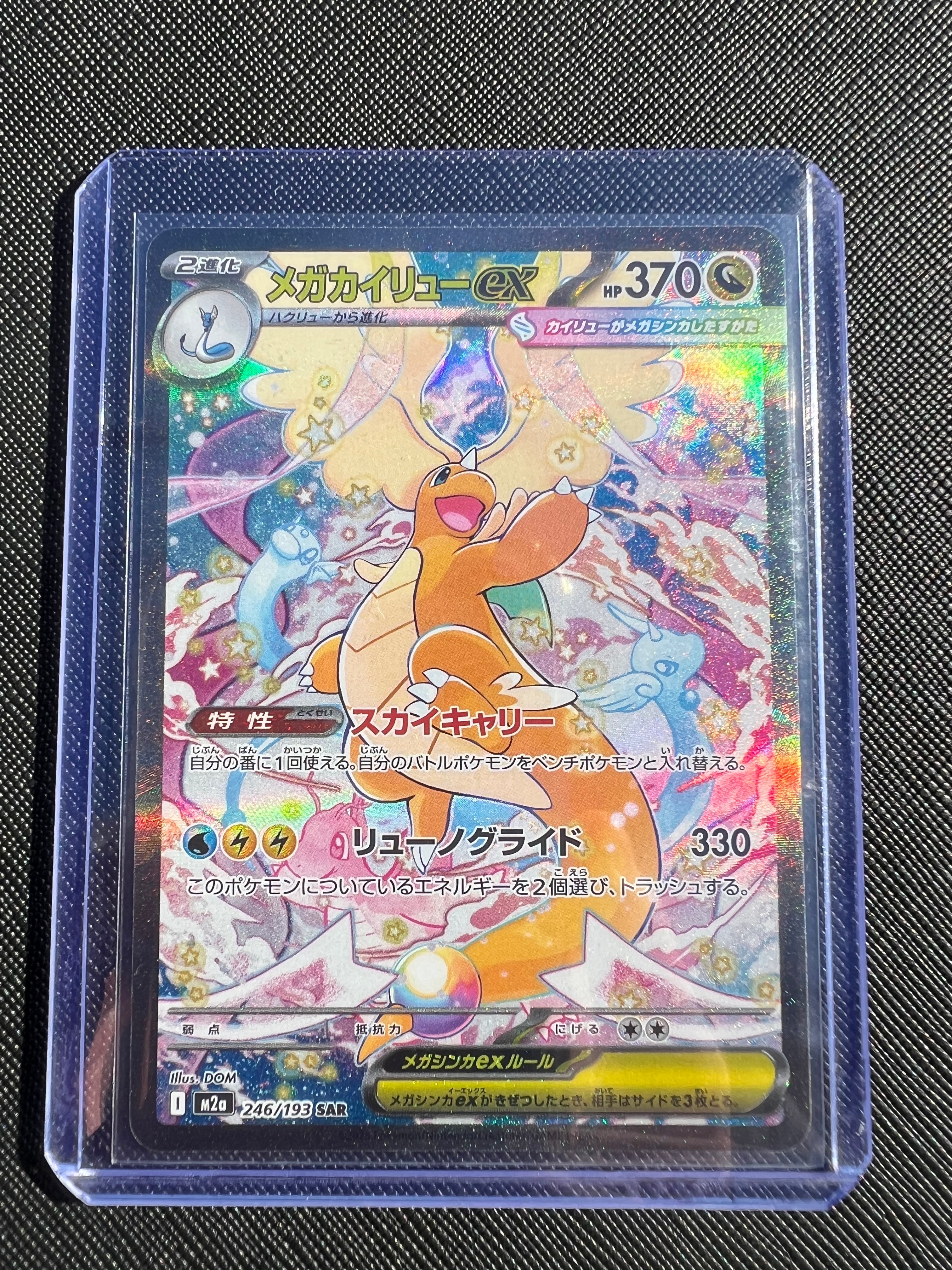 メガカイリューex SAR [M2a 246/193](ハイクラスパック「MEGAドリームex」)