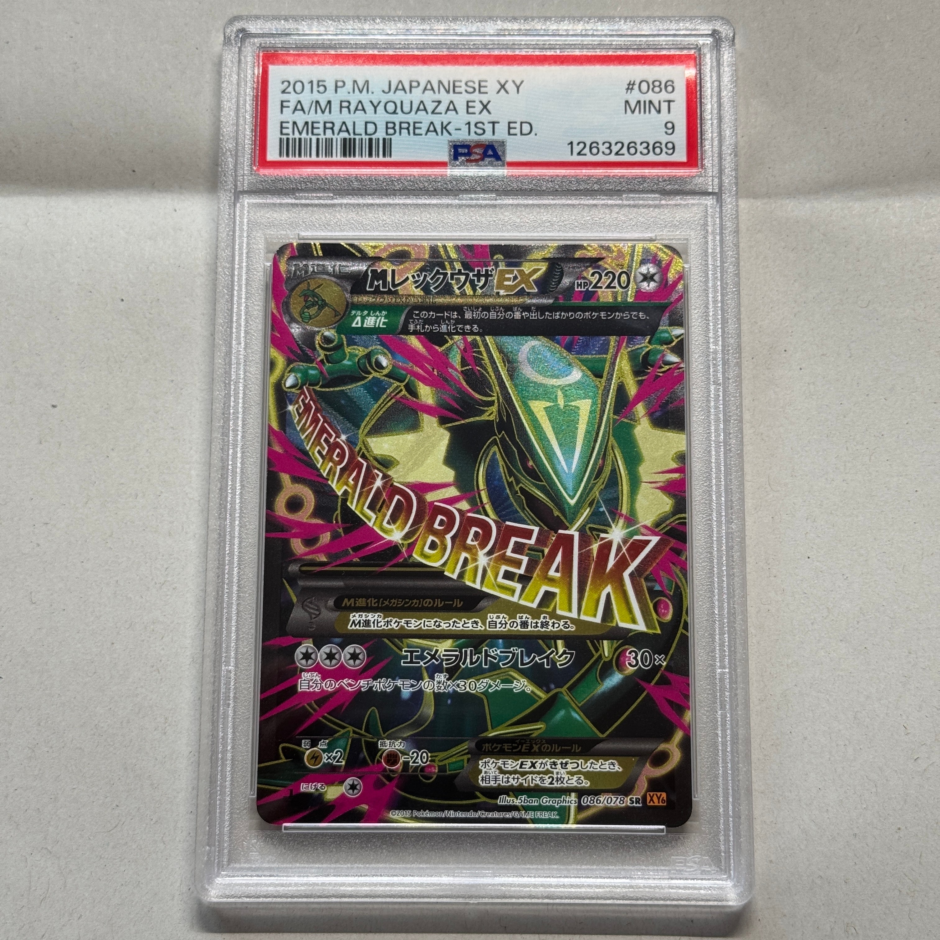 MレックウザEX SR :1ED [XY6 086/078](拡張パック「エメラルドブレイク」)