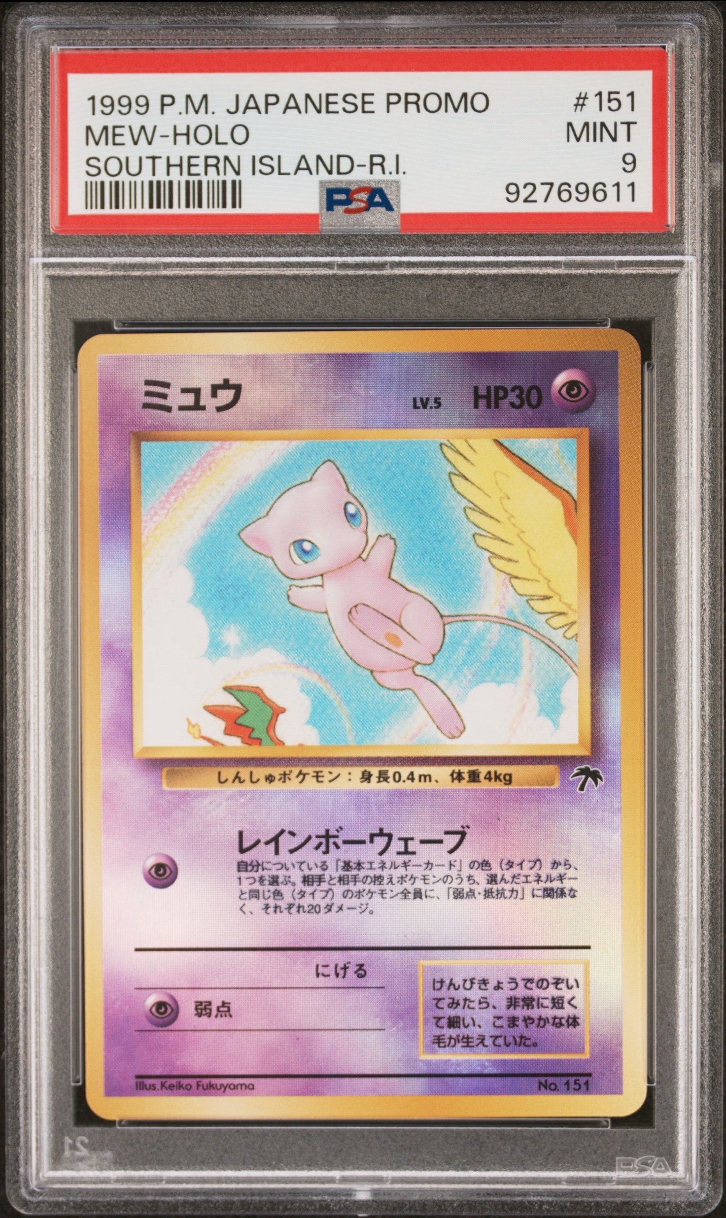 ミュウ : 旧裏 [PMCG-P No.151](旧裏面 プロモーションカード「サザンアイランド 映画公開記念」)