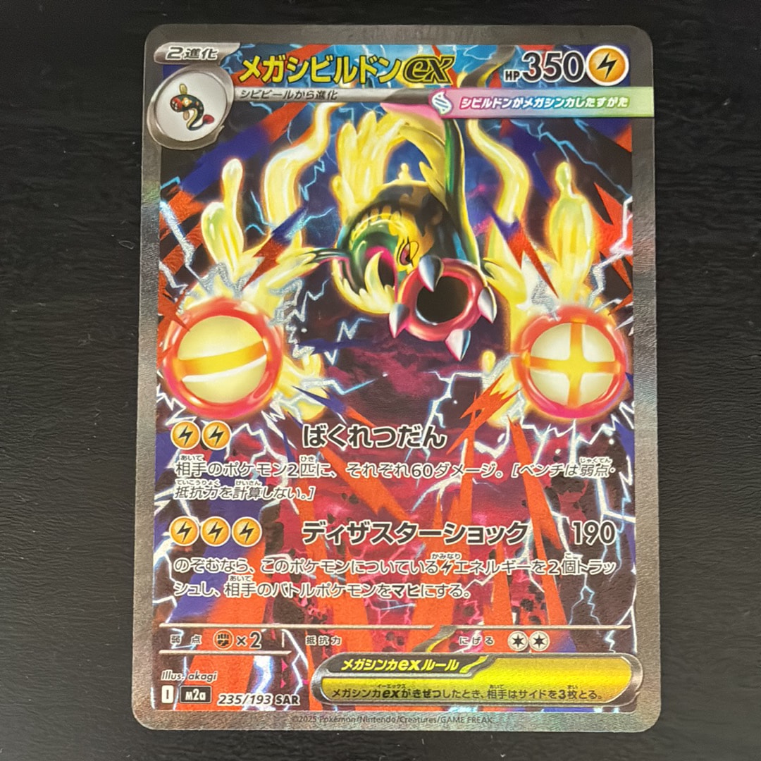メガシビルドンex SAR [M2a 235/193](ハイクラスパック「MEGAドリームex」)