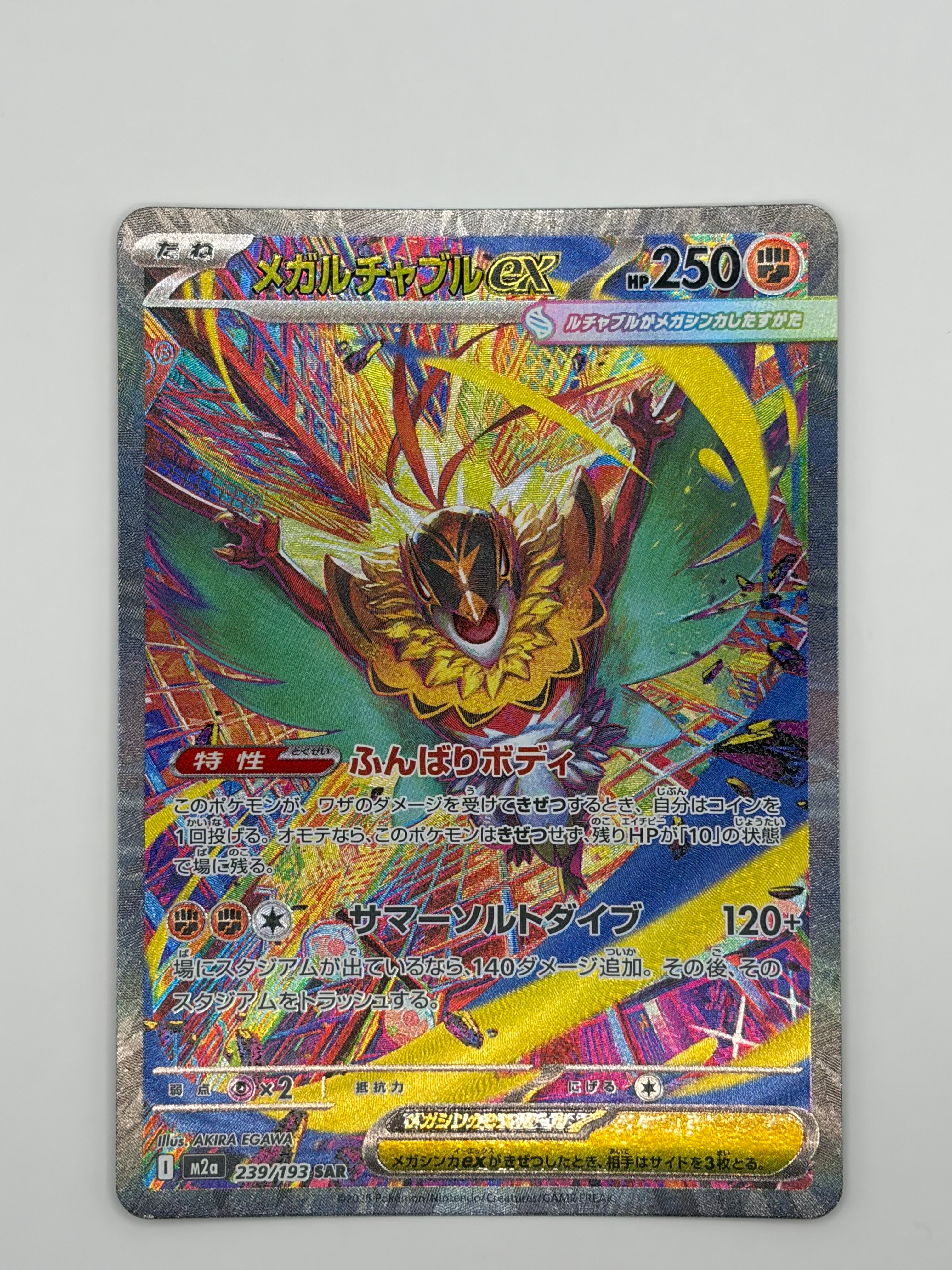 メガルチャブルex SAR [M2a 239/193](ハイクラスパック「MEGAドリームex」)