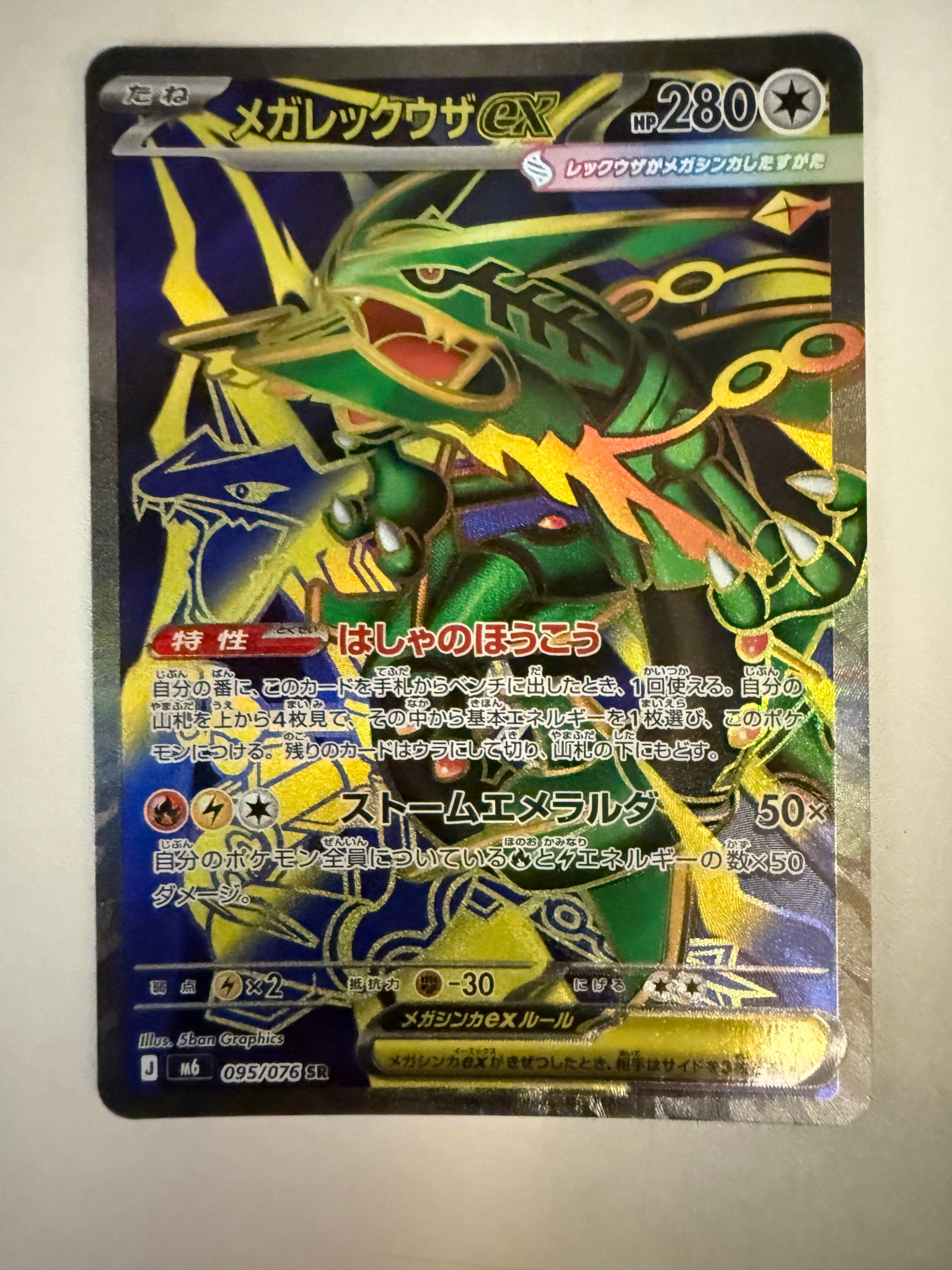 メガレックウザex SR [M6 095/076](拡張パック「ストームエメラルダ」)