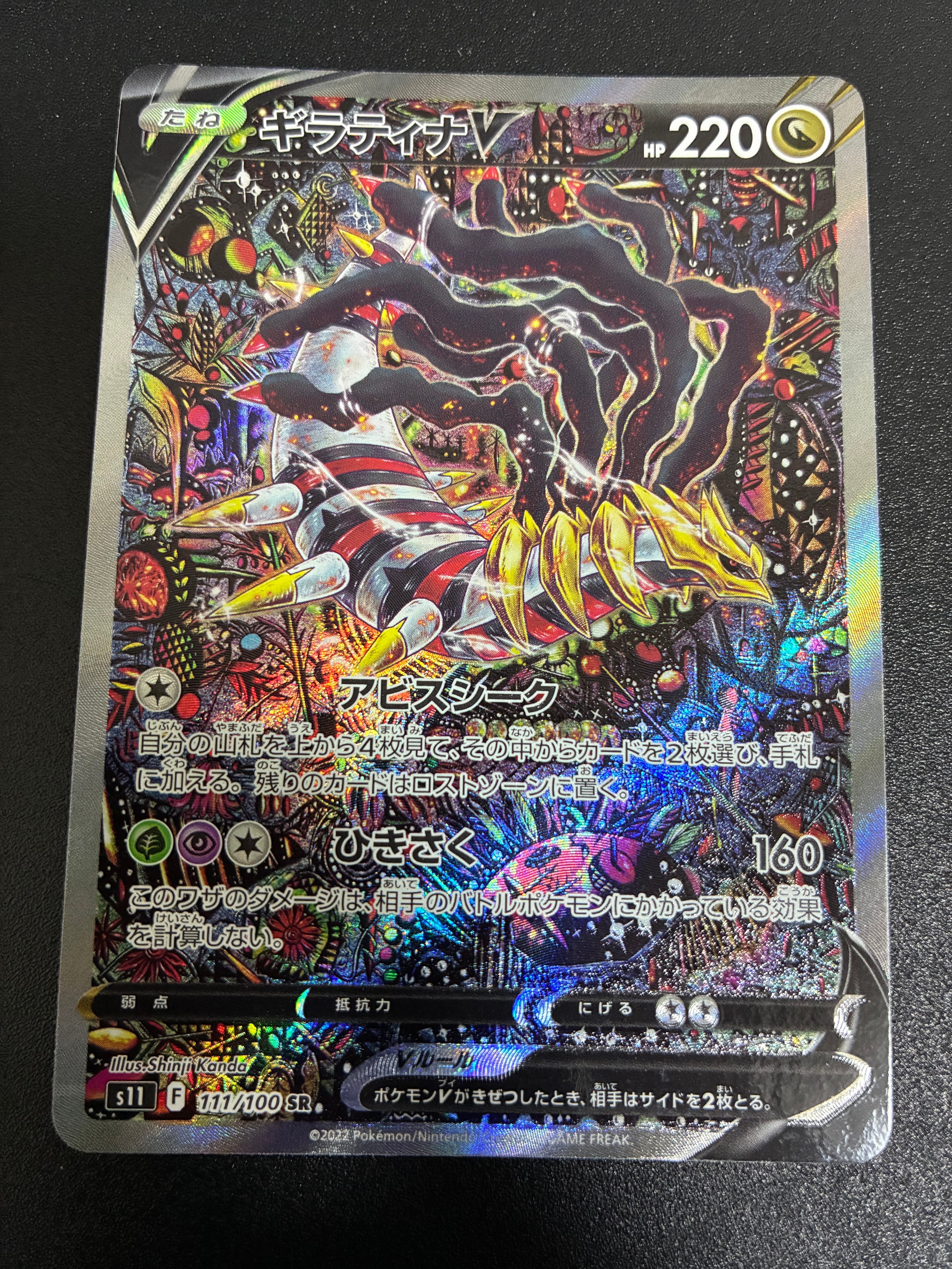 ギラティナV SR: SA[S11 111/100](拡張パック「ロストアビス」)