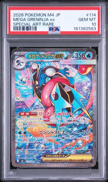 メガゲッコウガex SAR [M4 114/083](拡張パック「ニンジャスピナー」)