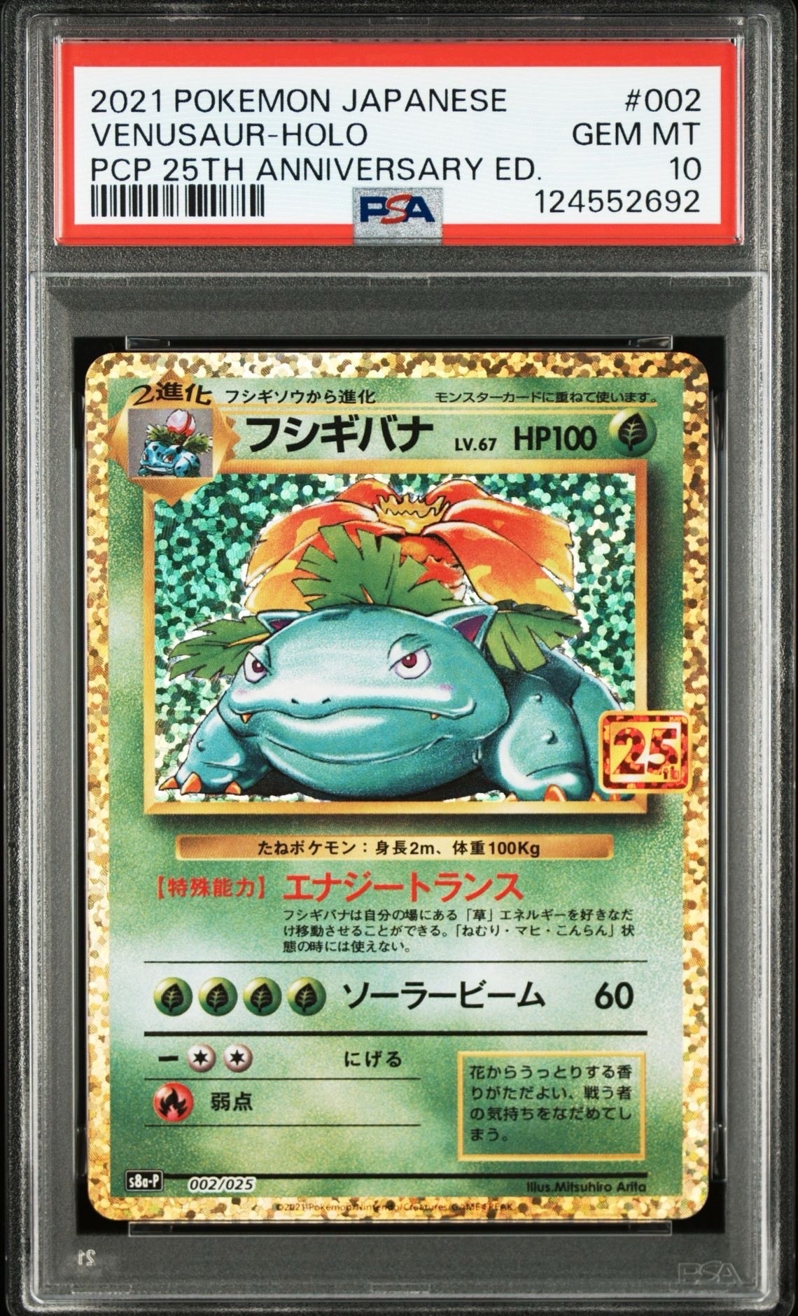 フシギバナ: プロモ[S8a-P 002/025](プロモカードパック 25th ANNIVERSARY edition)
