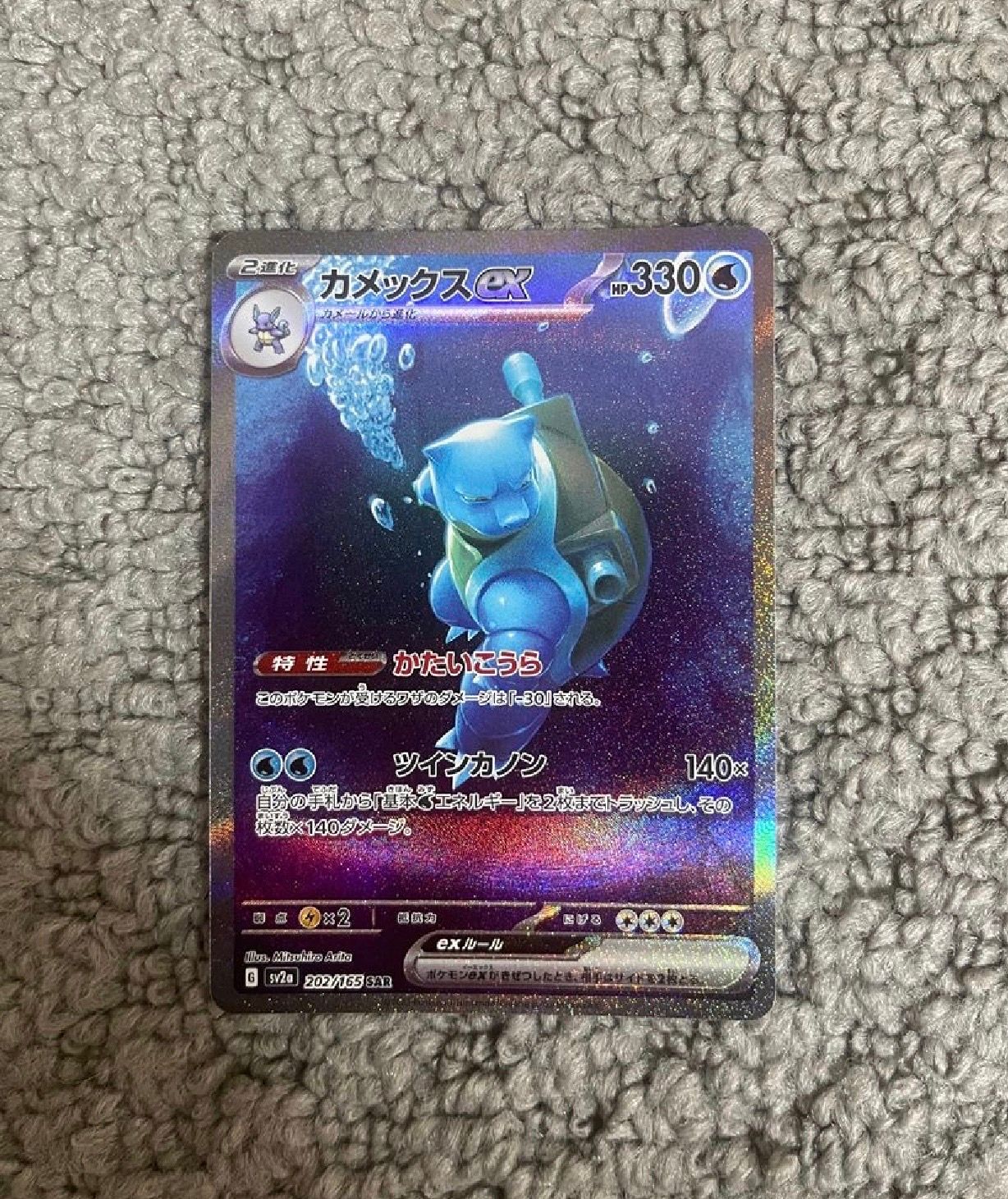 カメックスex SAR[SV2a 202/165](強化拡張パック「ポケモンカード151」)