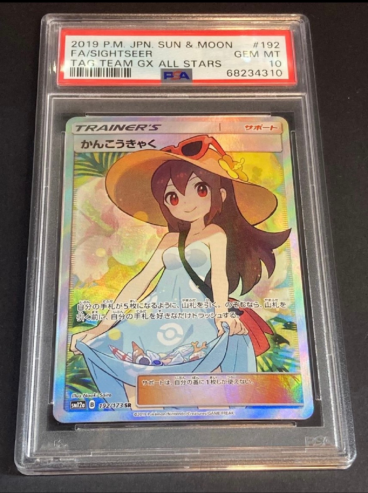 かんこうきゃく SR[SM12a 192/173](ハイクラスパック「TAG TEAM GX タッグオールスターズ」)