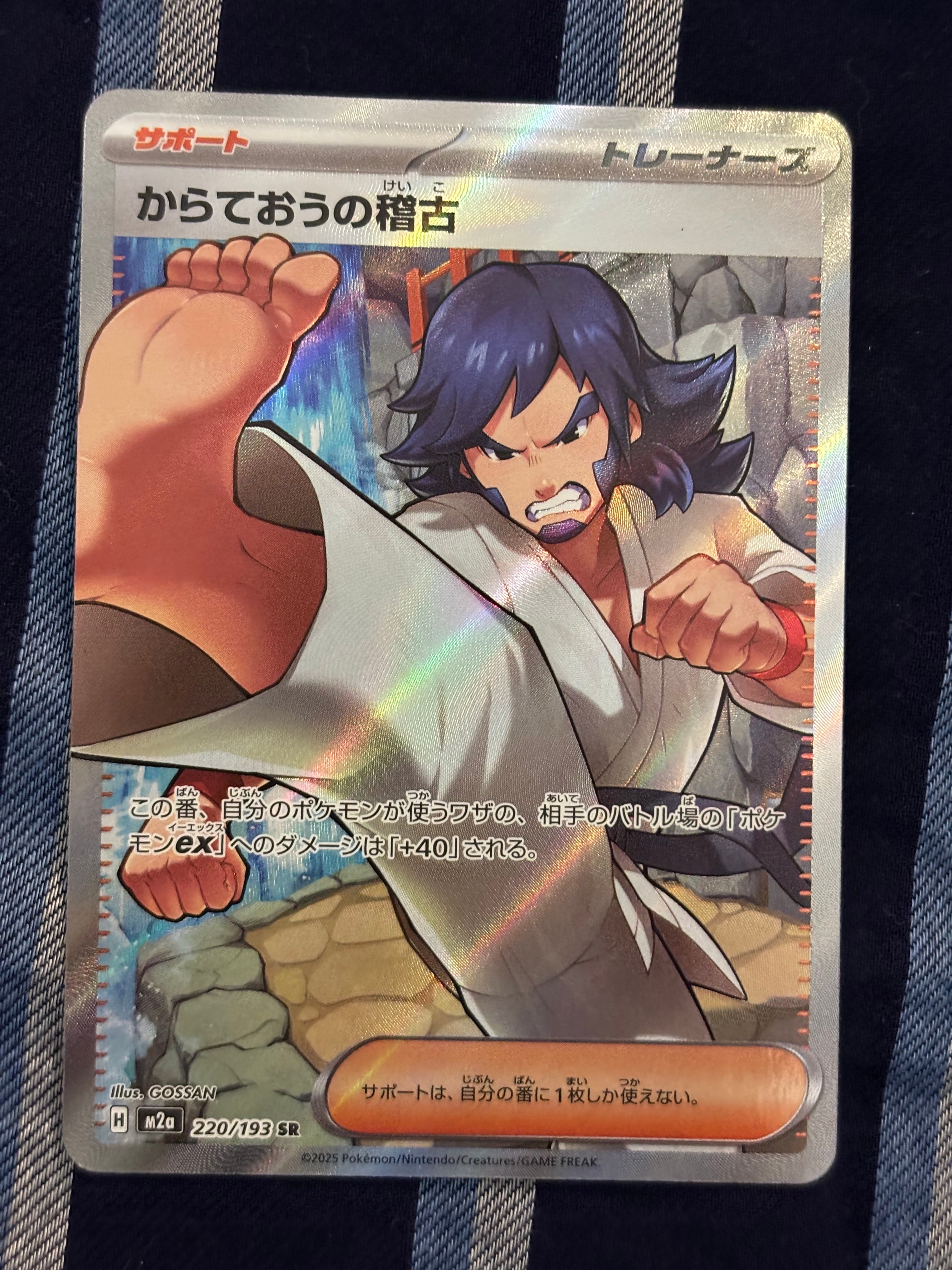 からておうの稽古 SR [M2a 220/193](ハイクラスパック「MEGAドリームex」)