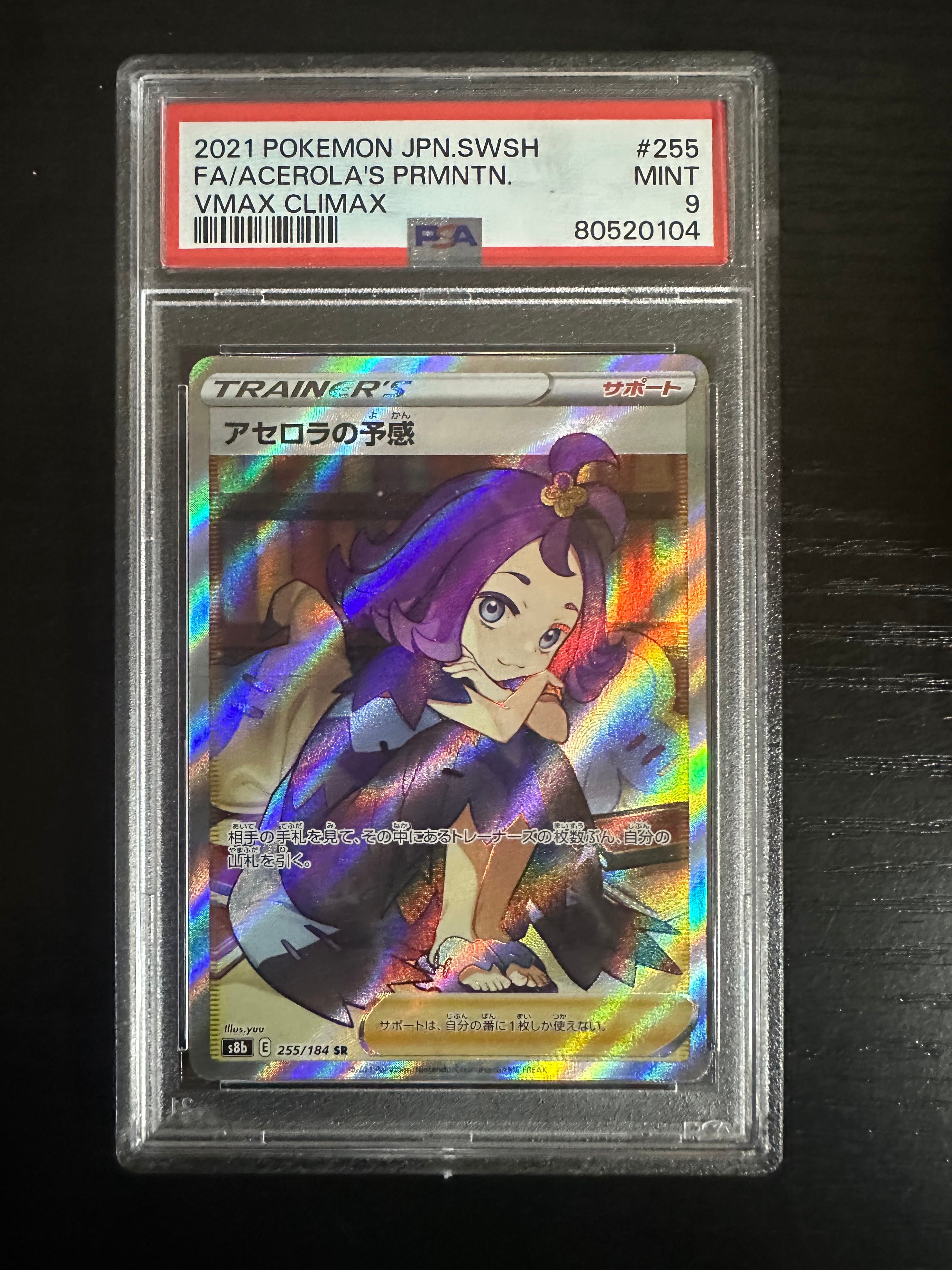 アセロラの予感 SR[S8b 255/184](ハイクラスパック「VMAXクライマックス」)