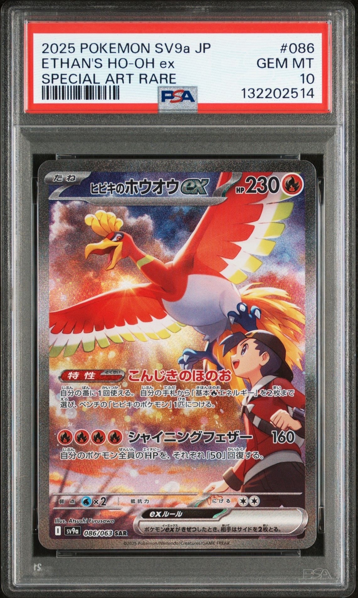 ヒビキのホウオウex SAR [SV9a 086/063](強化拡張パック「熱風のアリーナ」)