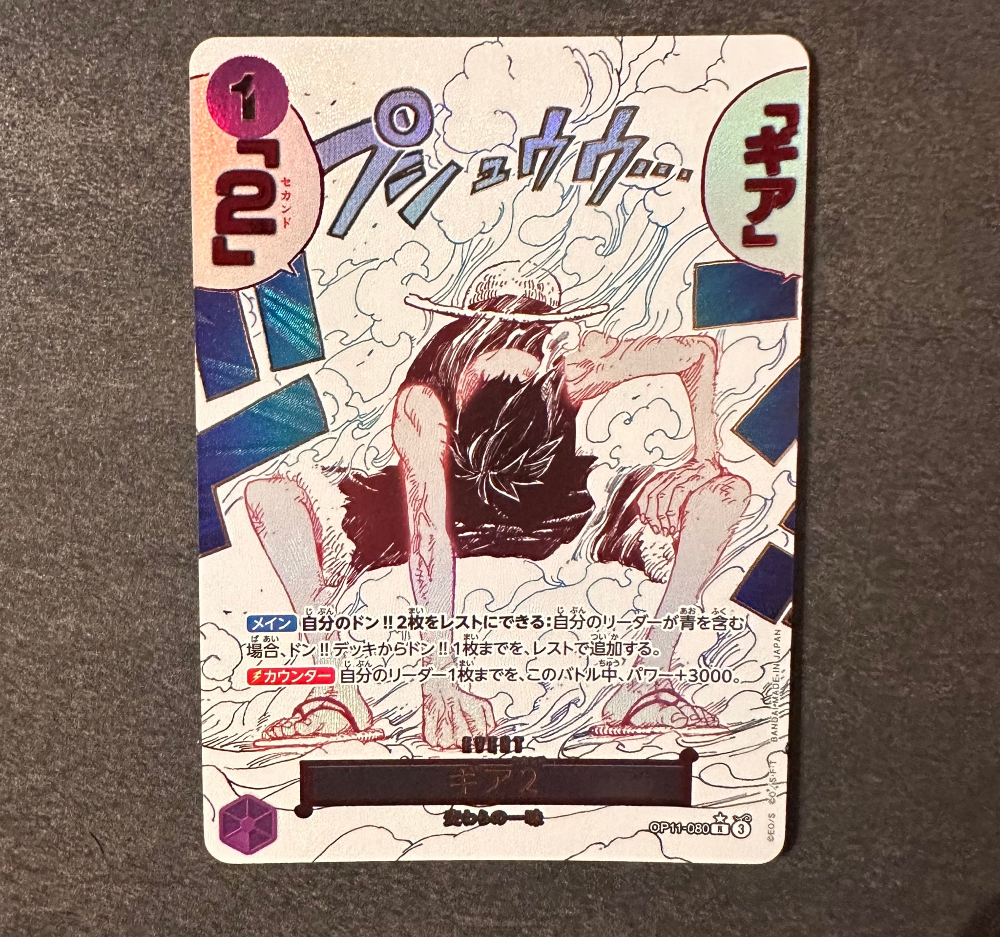 ギア2 R-P [OP11-080](ブースターパック「神速の拳」)通販・買取・相場