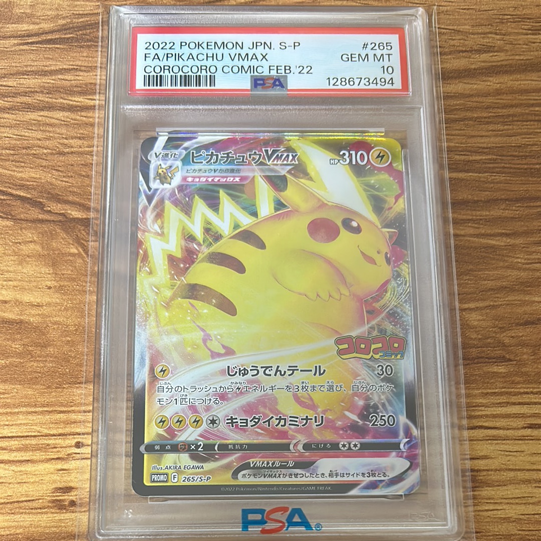 ピカチュウVMAX: プロモ P [S-P 265](月刊コロコロコミック2022年2月号付録)