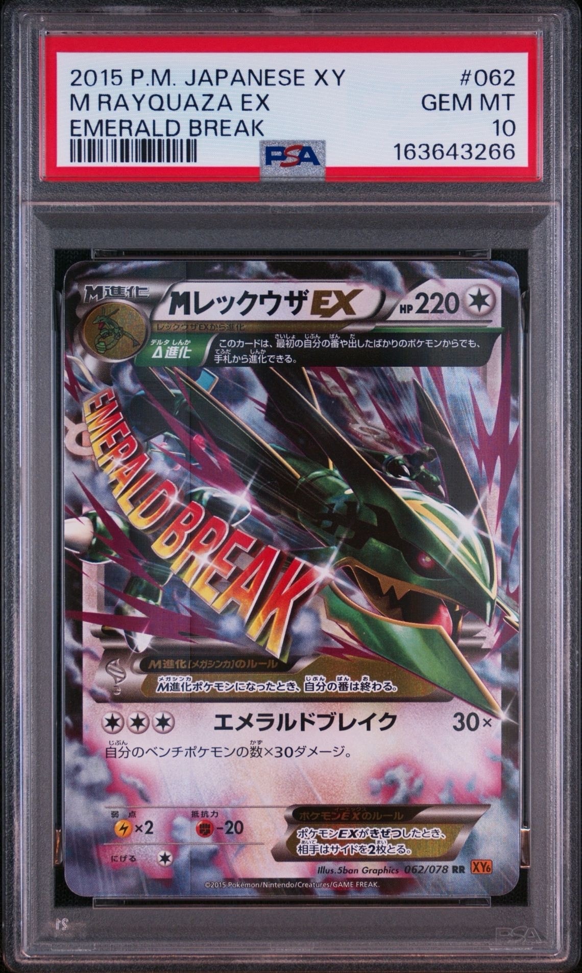 MレックウザEX RR [XY6 062/078](拡張パック「エメラルドブレイク」)
