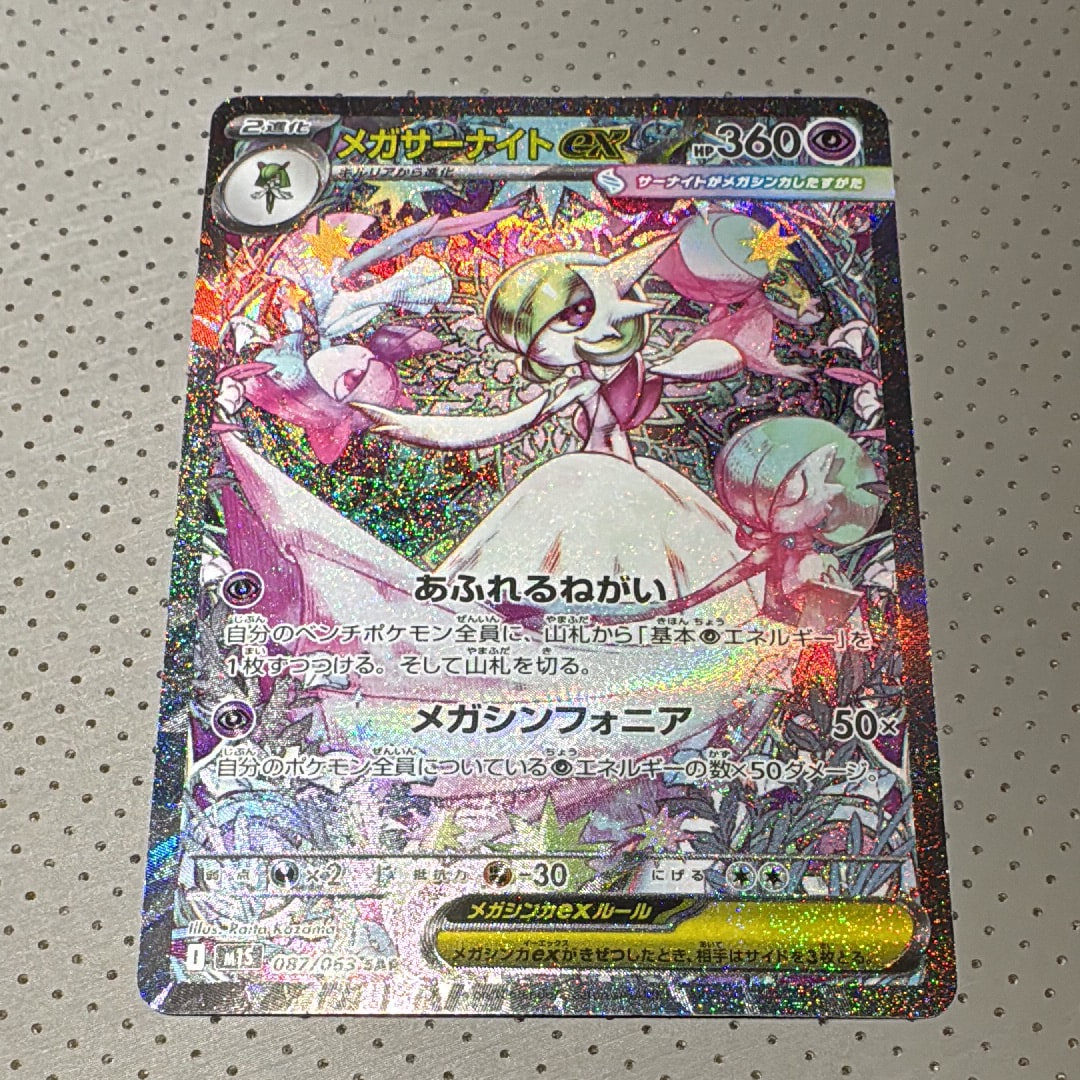 メガサーナイトex SAR [M1S 087/063](拡張パック「メガシンフォニア」)