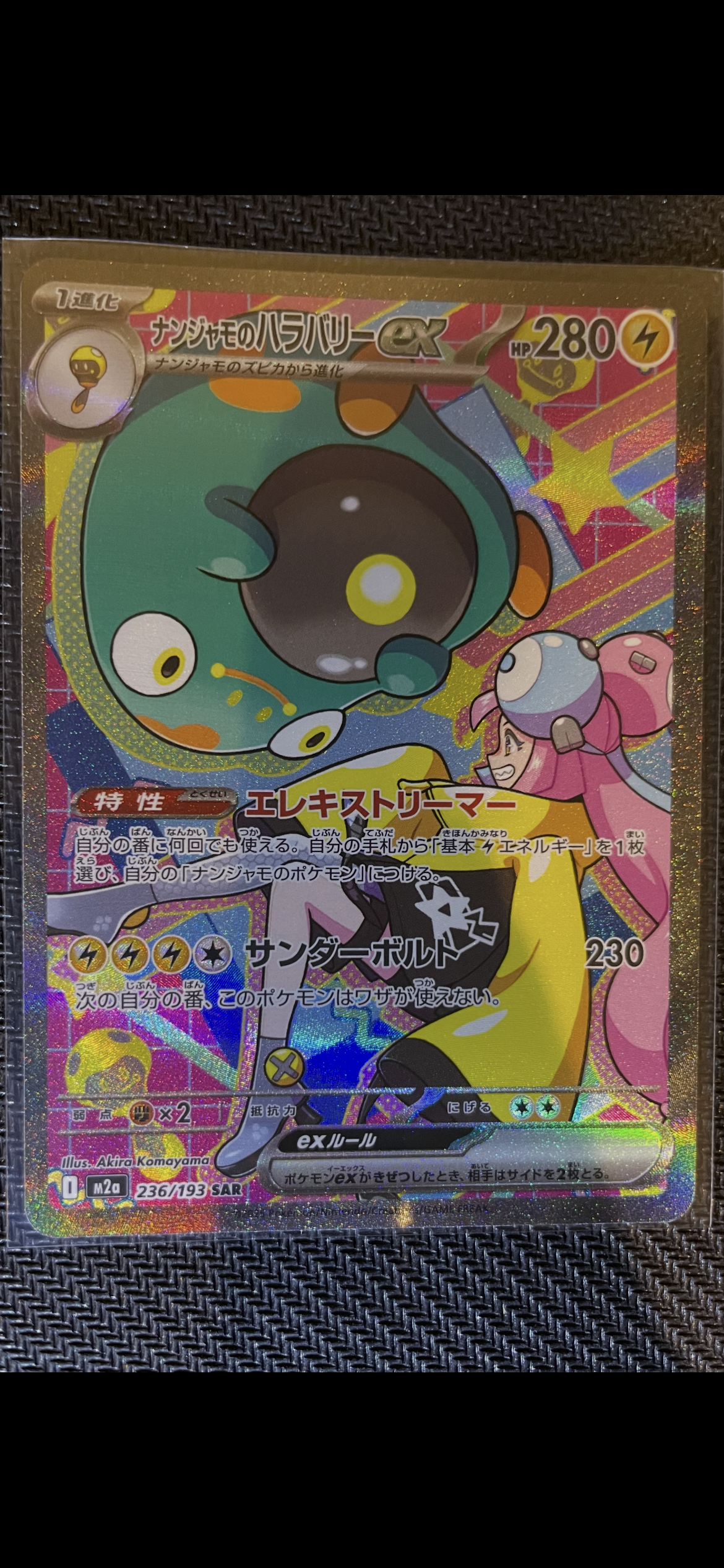 ナンジャモのハラバリーex SAR [M2a 236/193](ハイクラスパック「MEGAドリームex」)