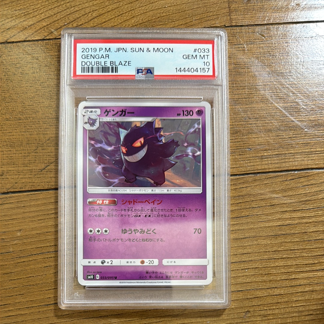 PSA10】ゲンガー U [SM10 033/095](拡張パック「ダブルブレイズ」) 1枚