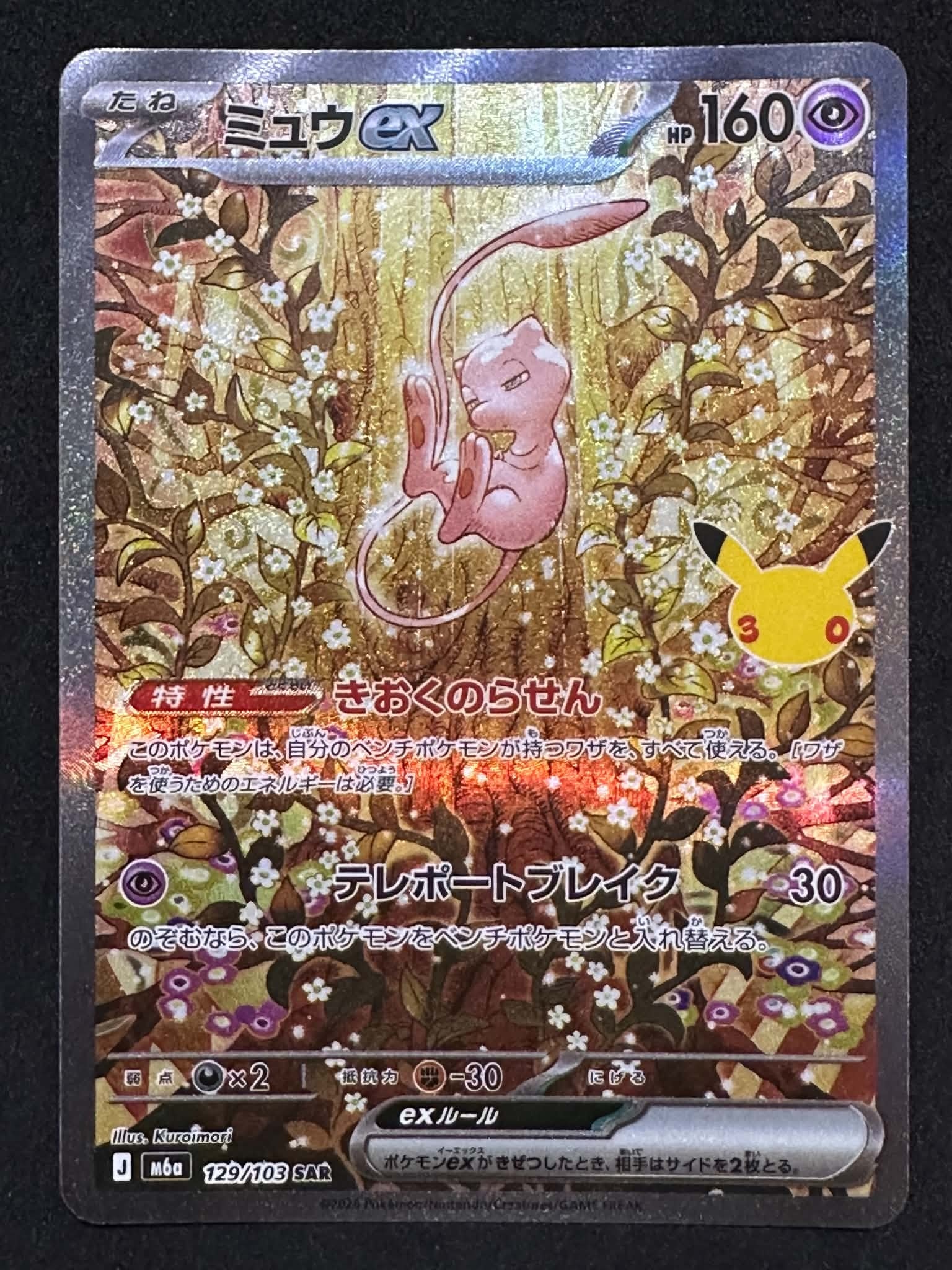 ミュウex SAR [M6a 129/103](拡張パック「30th CELEBRATION」)