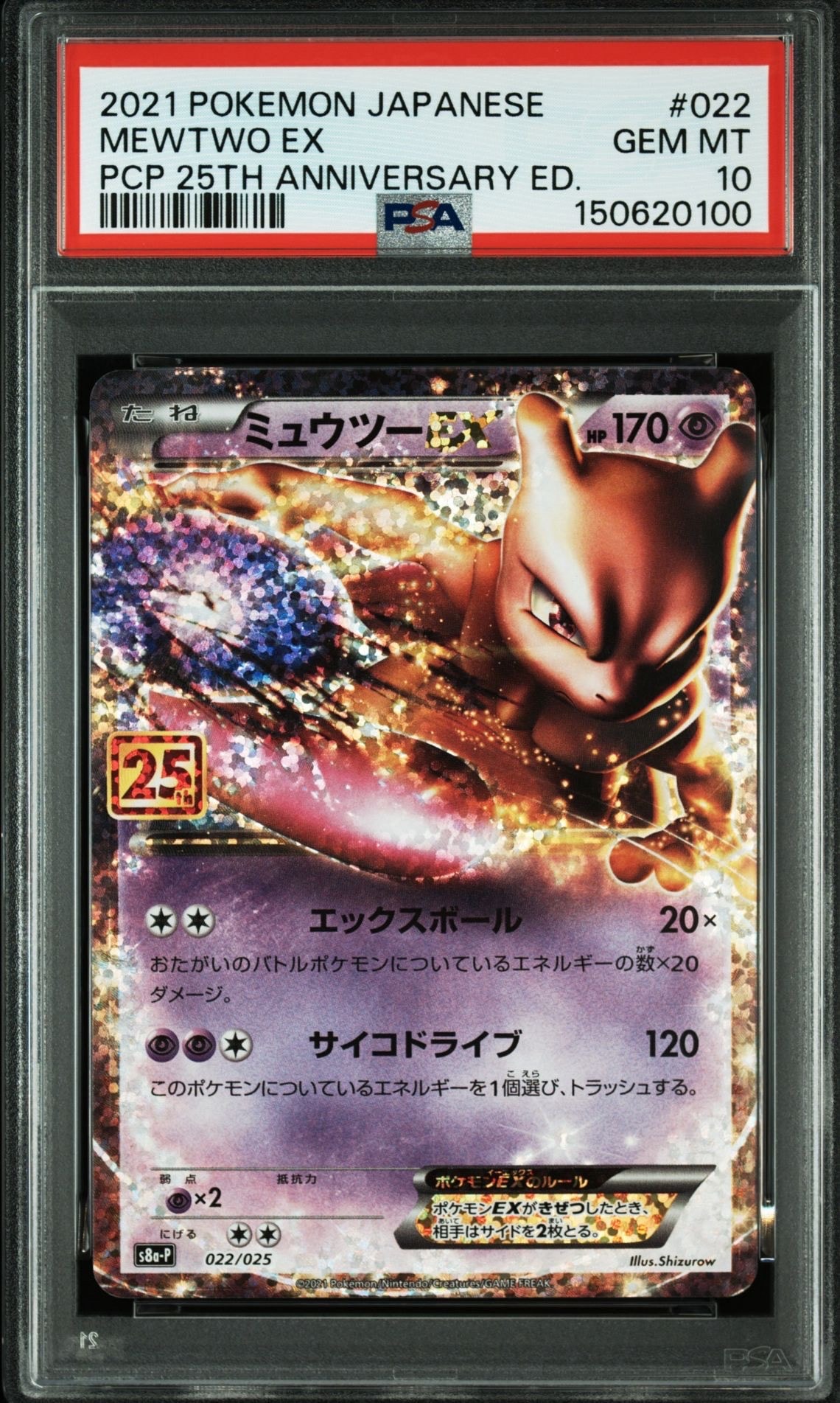 ミュウツーEX: プロモ[S8a-P 022/025](プロモカードパック 25th ANNIVERSARY edition)