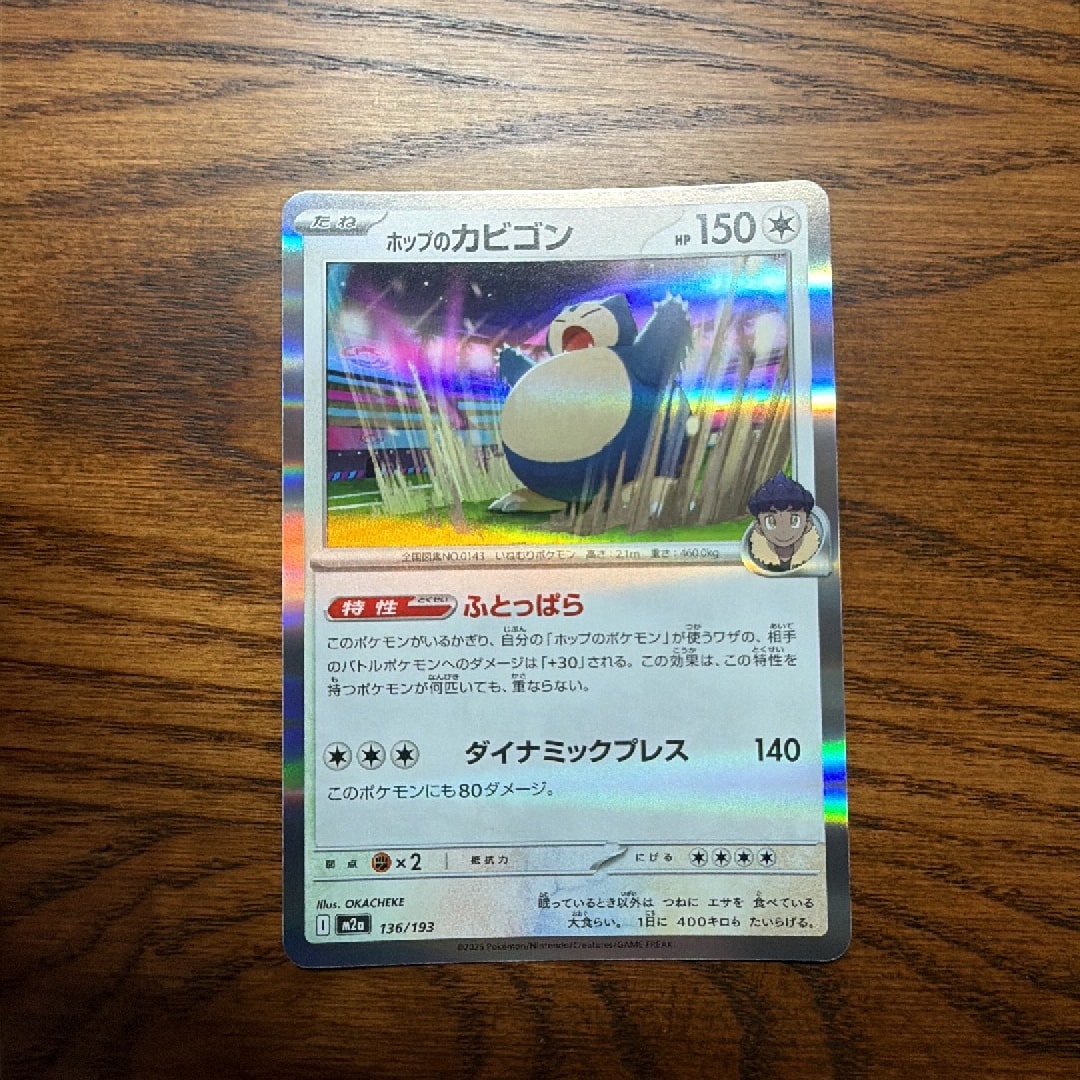 ホップのカビゴン [M2a 136/193](ハイクラスパック「MEGAドリームex」)