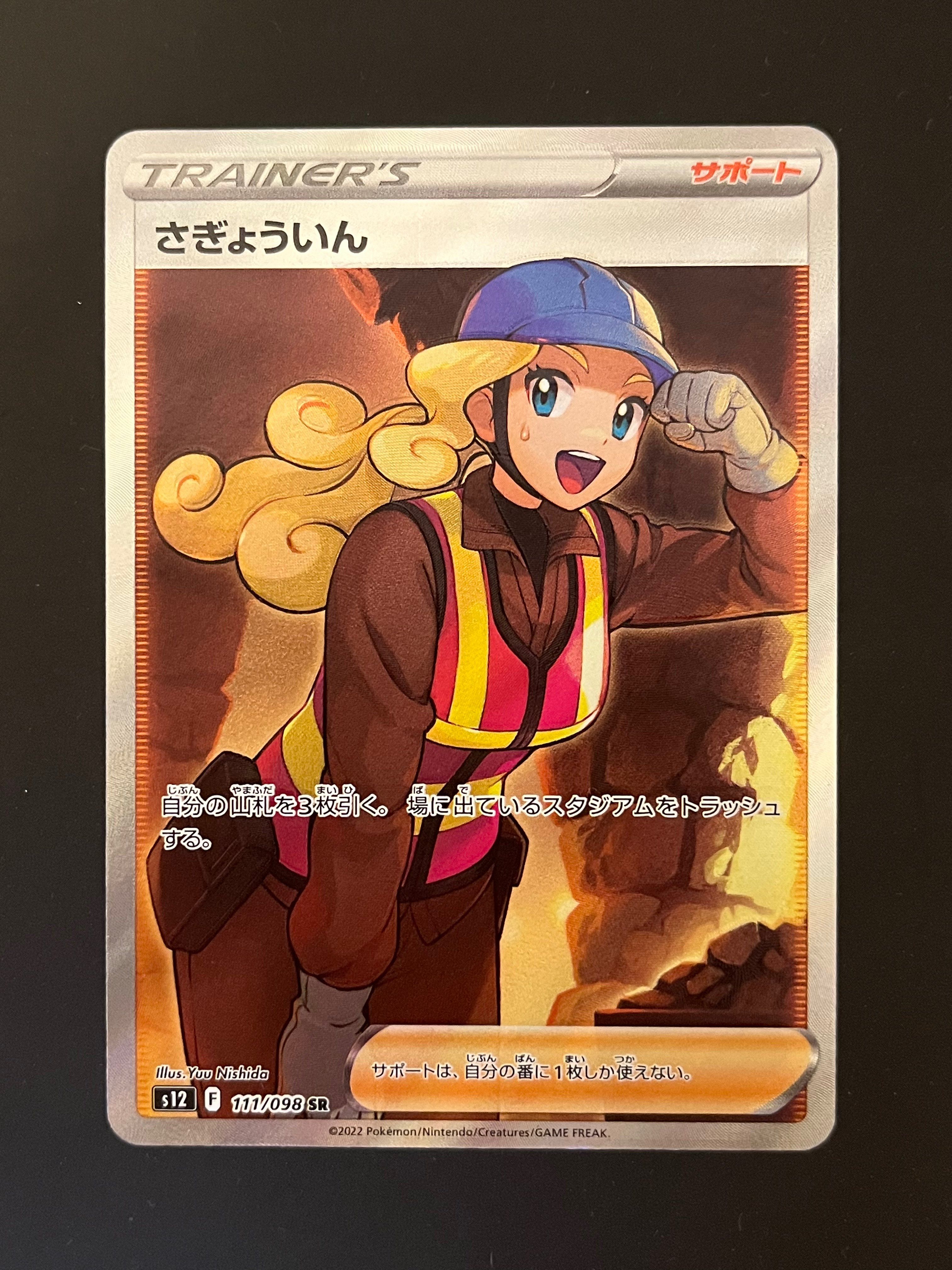 さぎょういん SR[s12 111/098](拡張パック「パラダイムトリガー」)