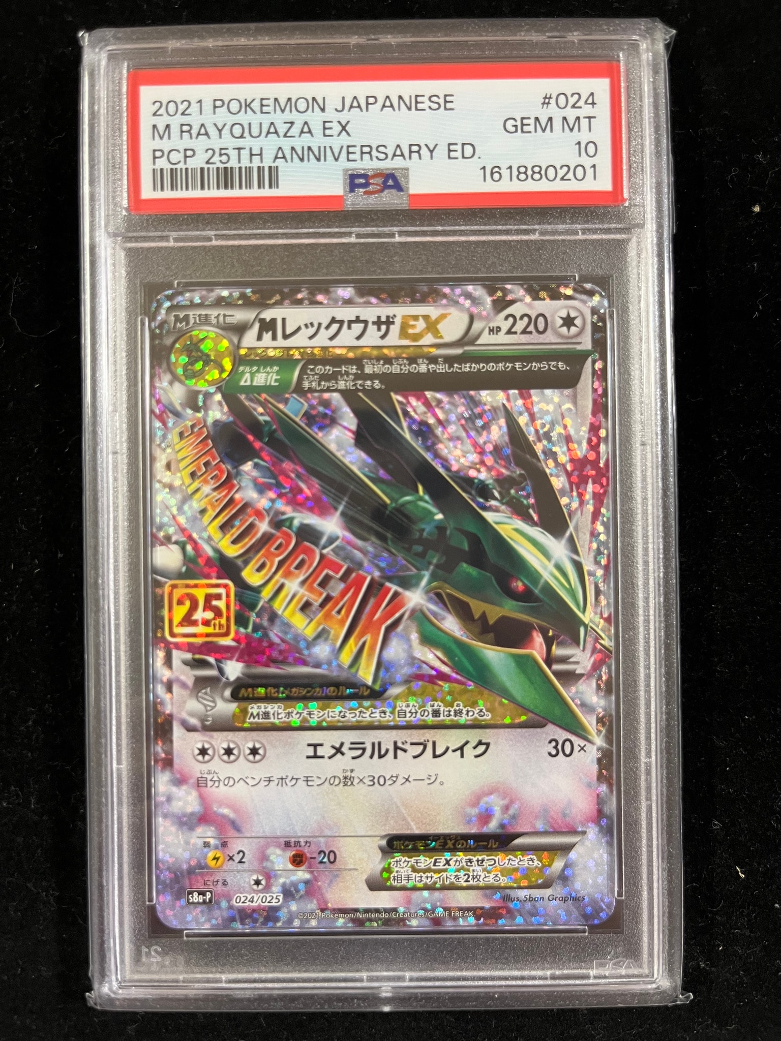 PSA10】MレックウザEX: プロモ[S8a-P 024/025](プロモカードパック