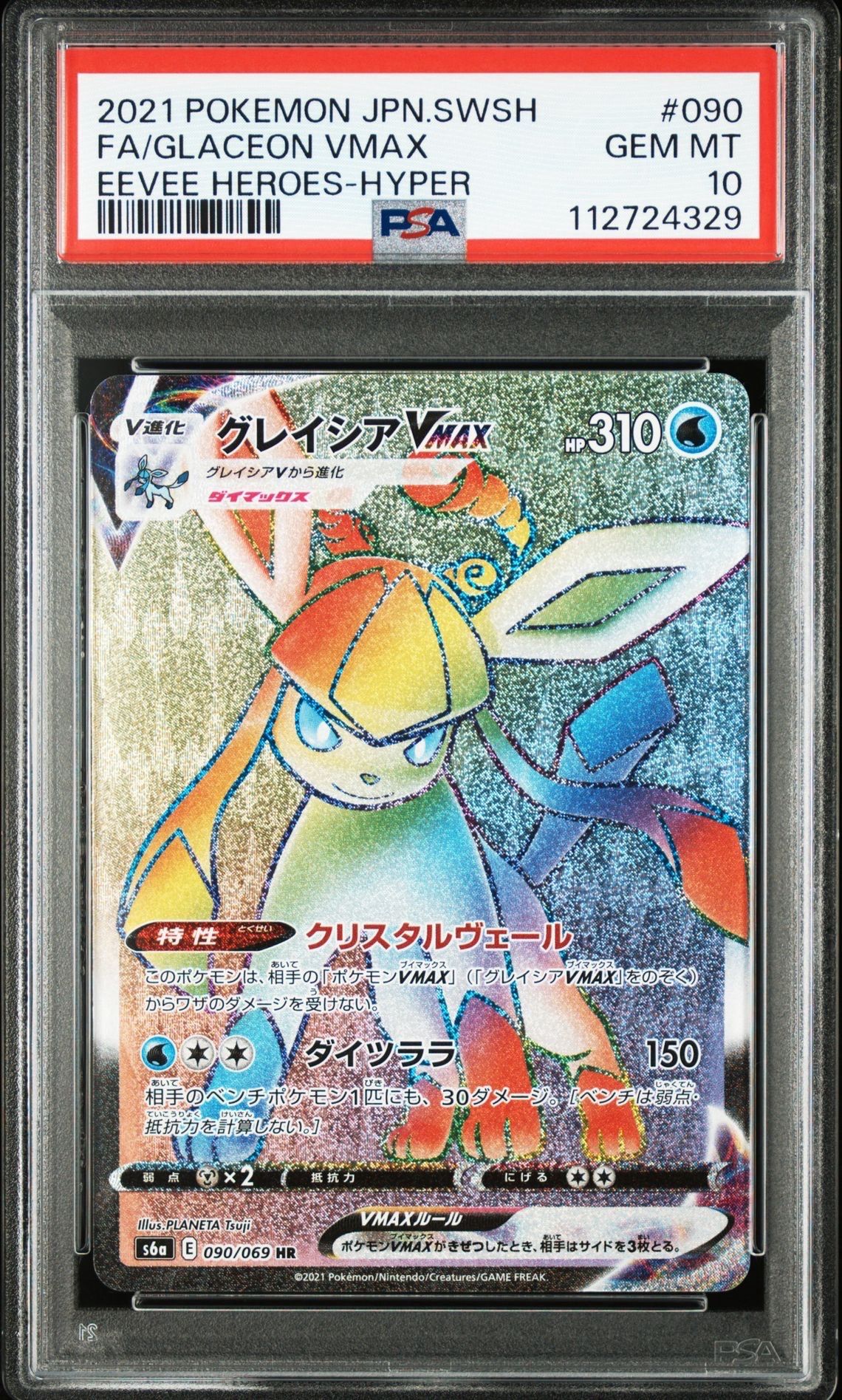 グレイシアVMAX HR[S6a 090/069](強化拡張パック「イーブイヒーローズ」)