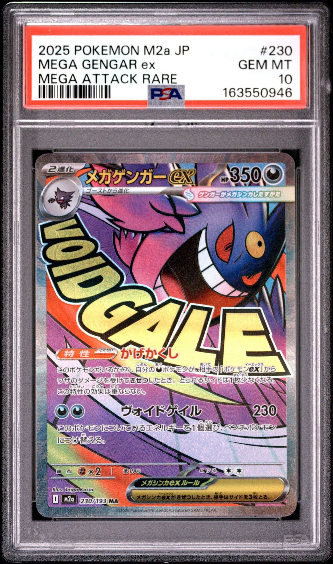 メガゲンガーex MA [M2a 230/193](ハイクラスパック「MEGAドリームex