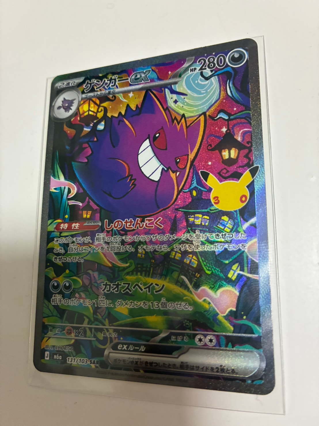 ゲンガーex SAR [M6a 131/103](拡張パック「30th CELEBRATION」)