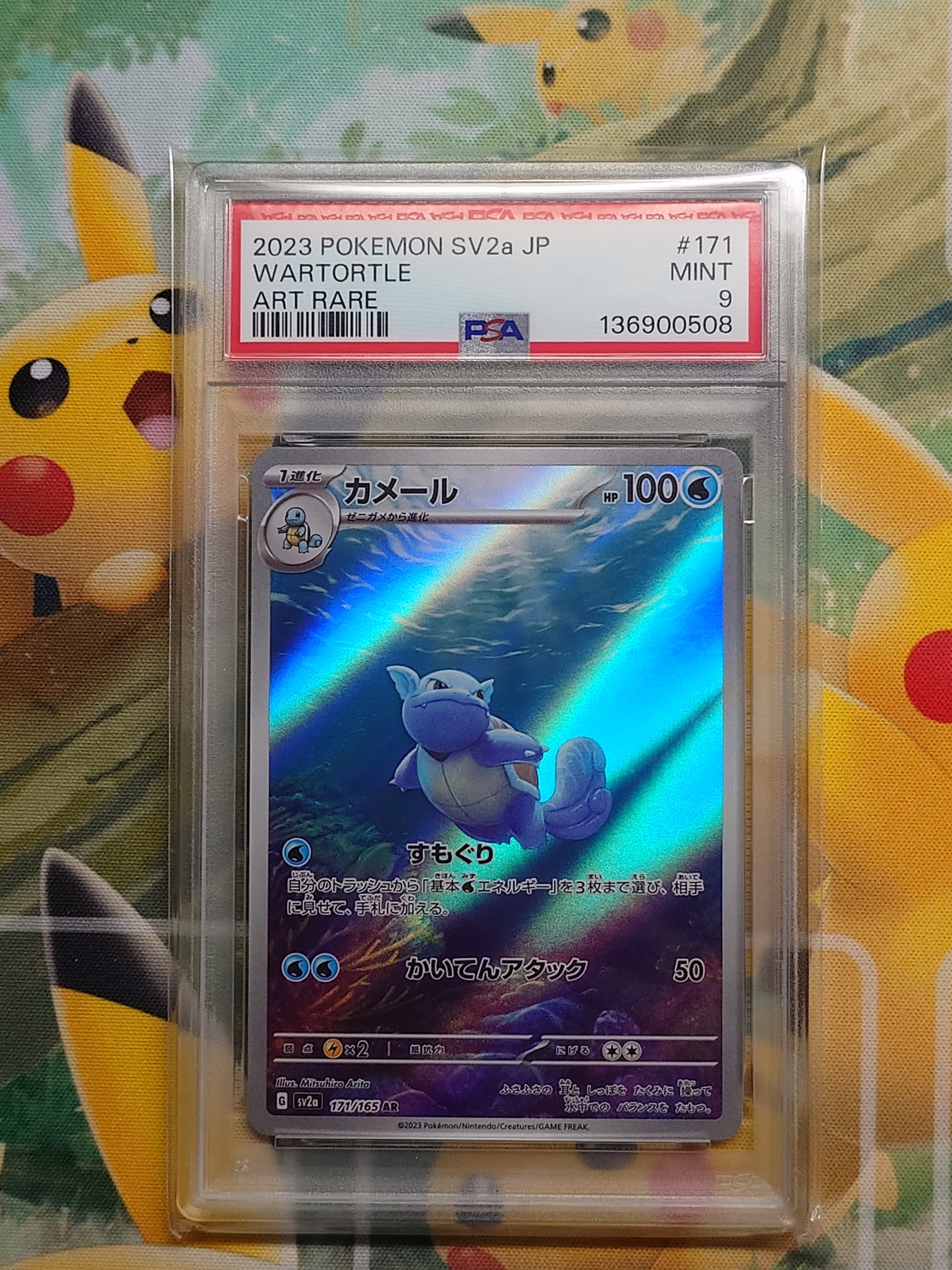 カメール AR[SV2a 171/165](強化拡張パック「ポケモンカード151」)