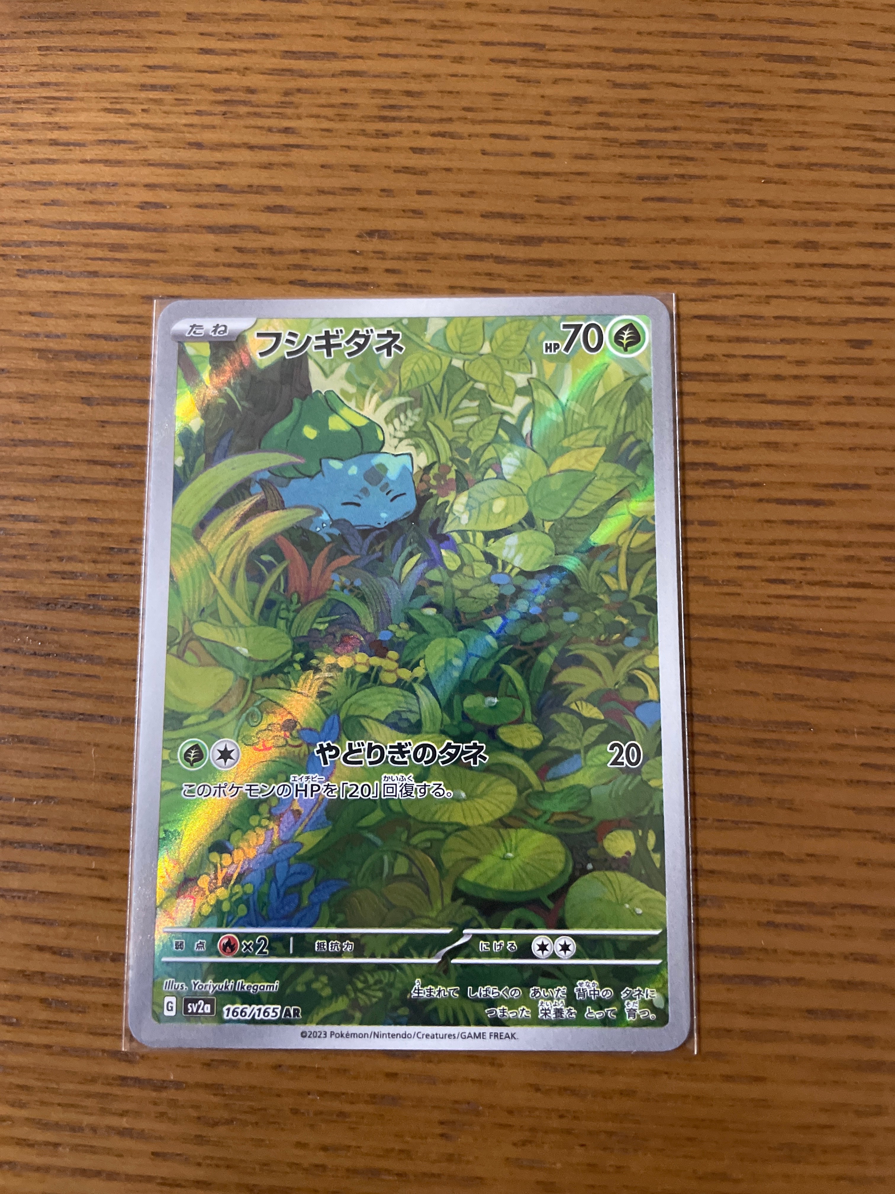 フシギダネ AR[SV2a 166/165](強化拡張パック「ポケモンカード151」)
