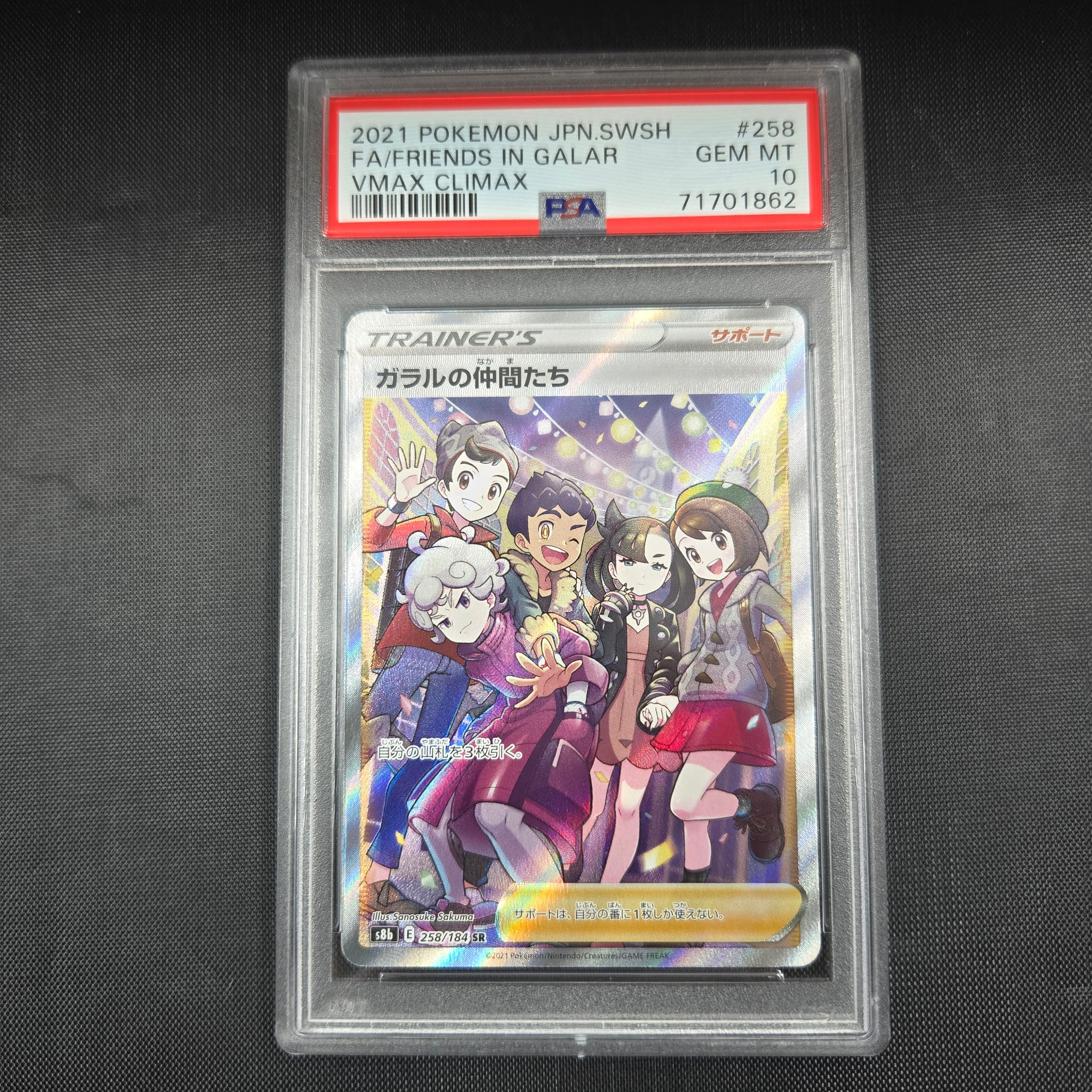 ガラルの仲間たち SR[S8b 258/184](ハイクラスパック「VMAXクライマックス」)